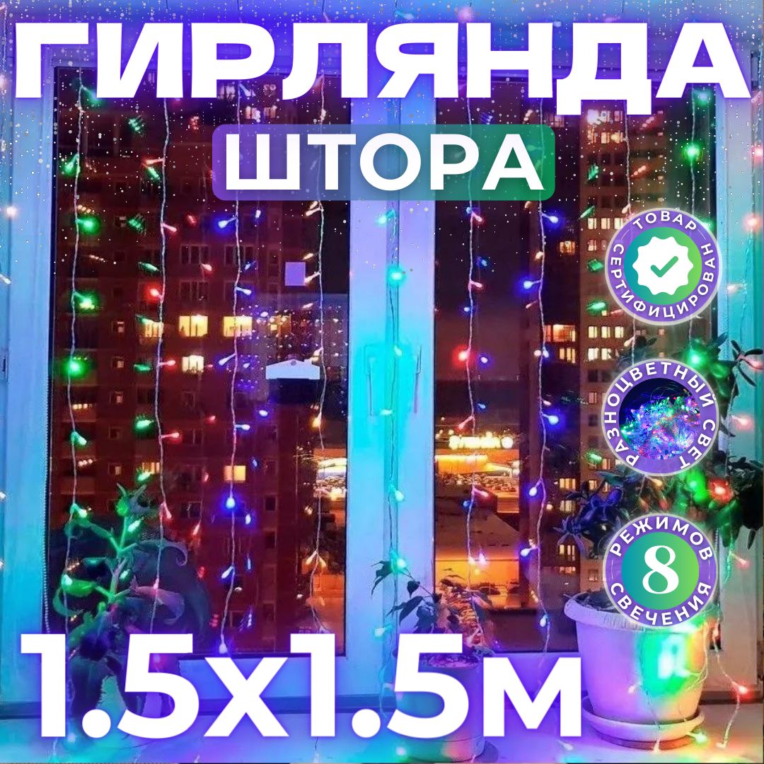 Гирлянда интерьерная штора на окно светодиодная 1,5х1,5 метра, Разноцветная