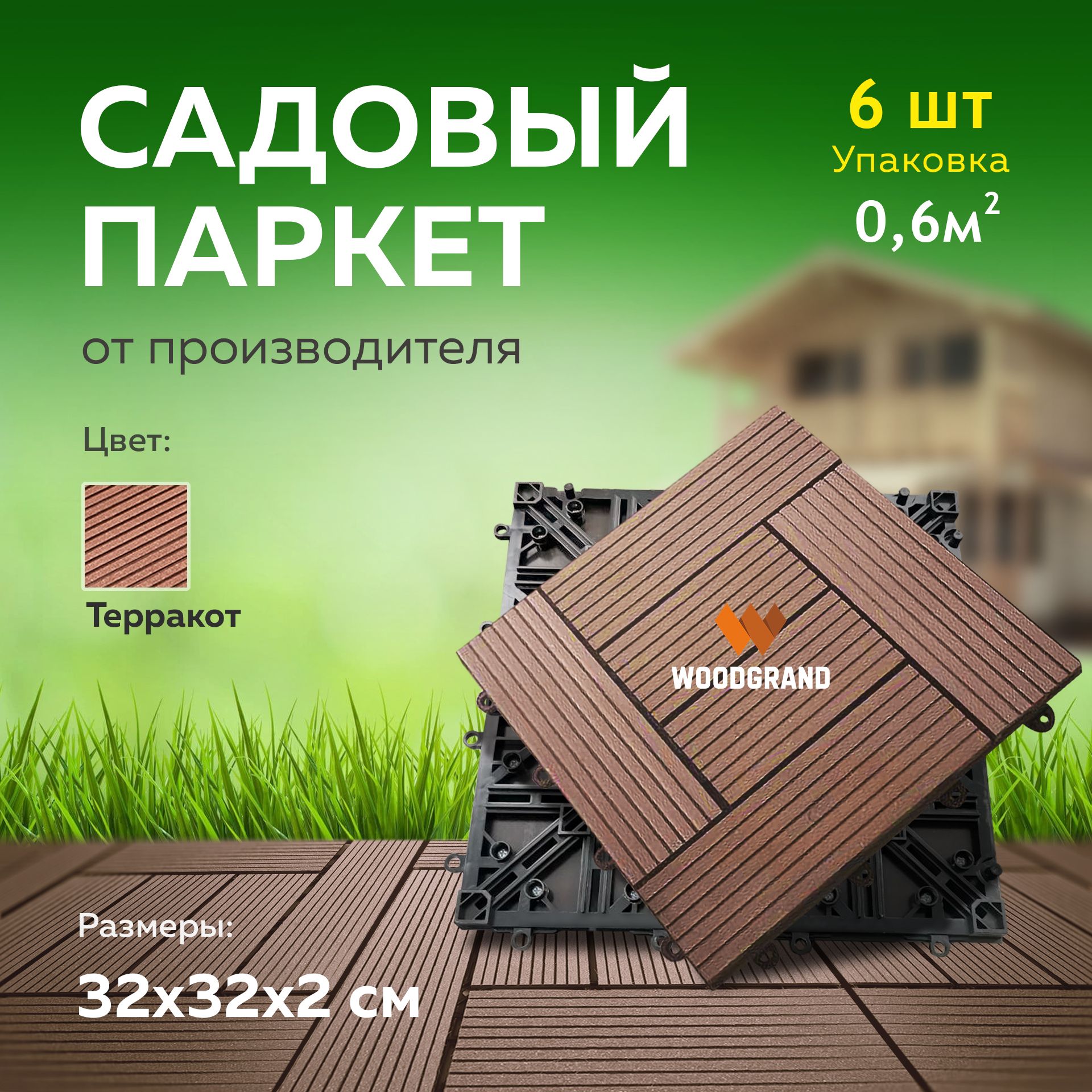 Садовый настил WOODGRAND ДПК (Древесно-полимерный композит), Полиамидх2 см  купить по доступной цене с доставкой в интернет-магазине OZON (1322743200)