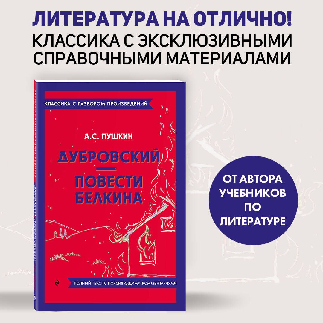 Дубровский. Повести Белкина | Пушкин Александр Сергеевич - купить с  доставкой по выгодным ценам в интернет-магазине OZON (1215971285)