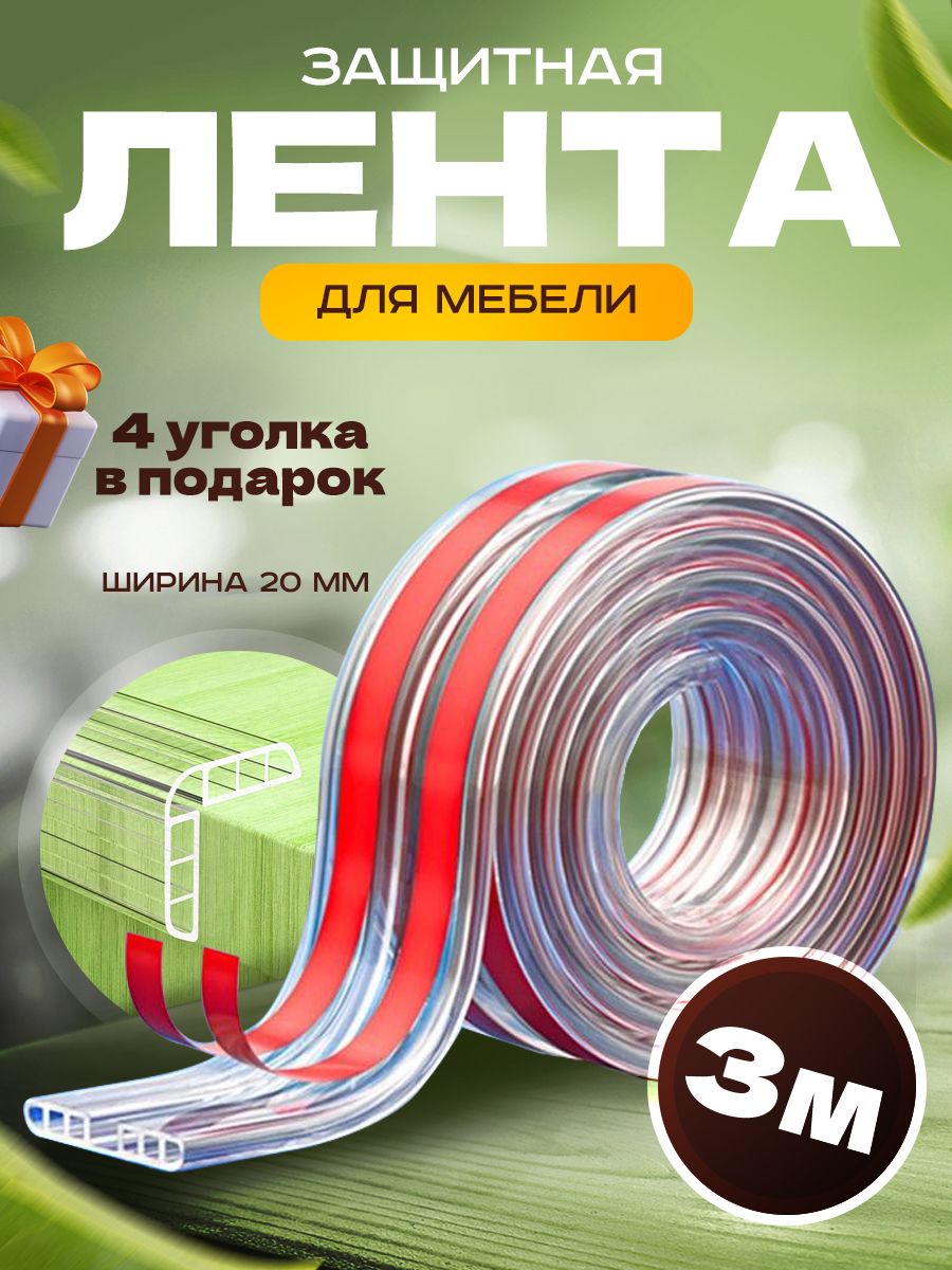 Защитнаялентадлямебели/лентабезопасностиполая3метров+4уголкаВПОДАРОК!