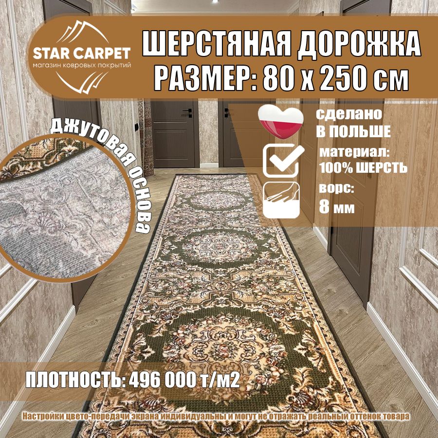 Ковровая дорожка STAR CARPET Isfahan Savonerie, 250х - купить по выгодной  цене в интернет-магазине OZON (1320545423)