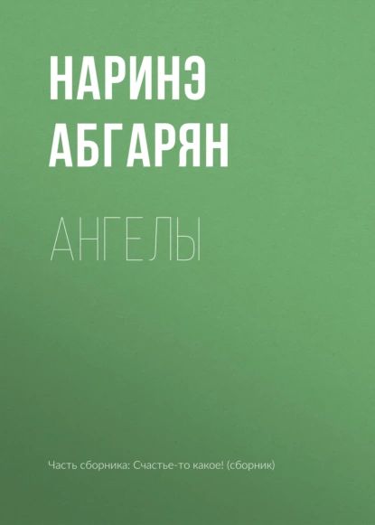 Ангелы | Абгарян Наринэ Юрьевна | Электронная книга