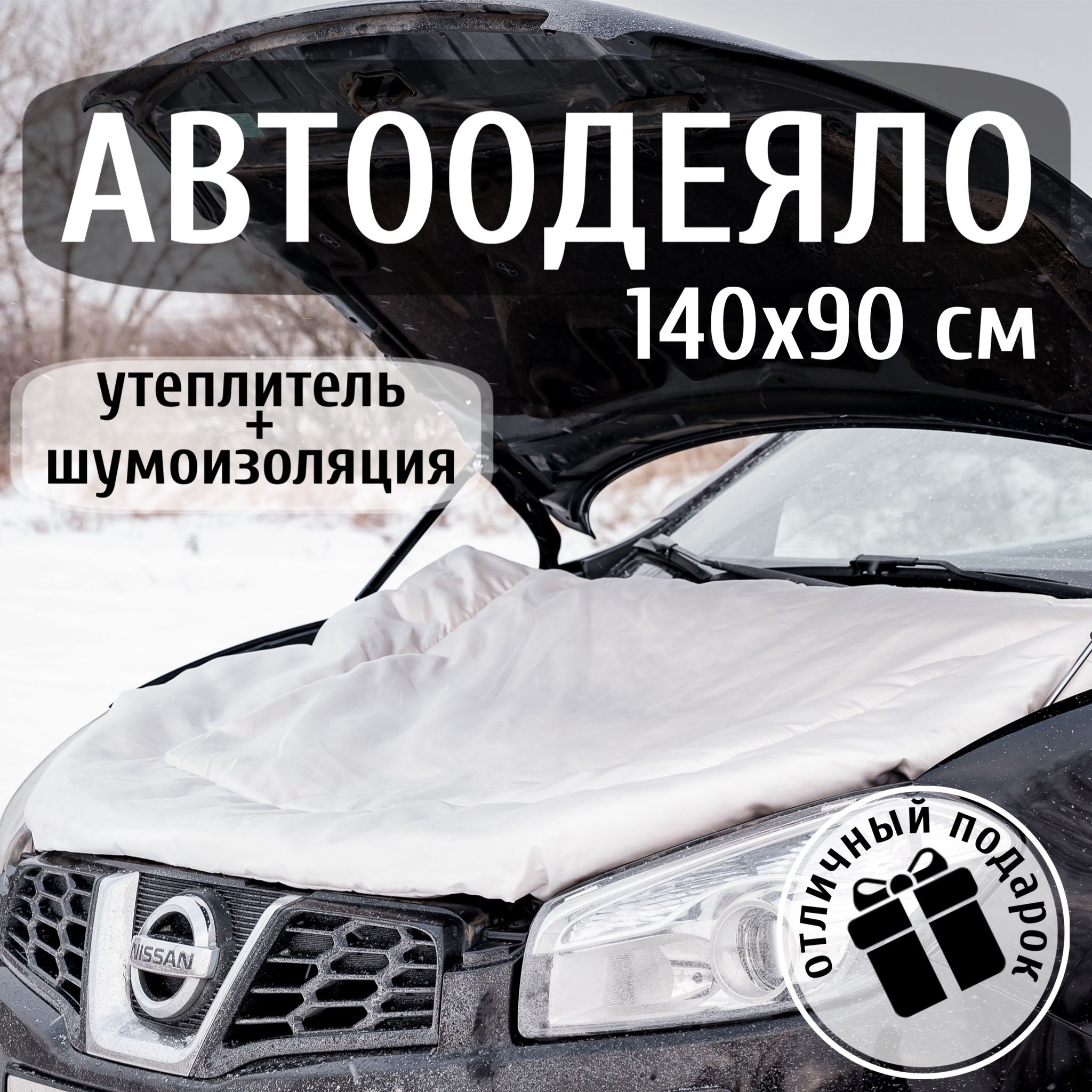 Автоодеяло на двигатель 140х90 см , белое / утеплитель двигателя автомобиля, в комплекте с сумкой для хранения