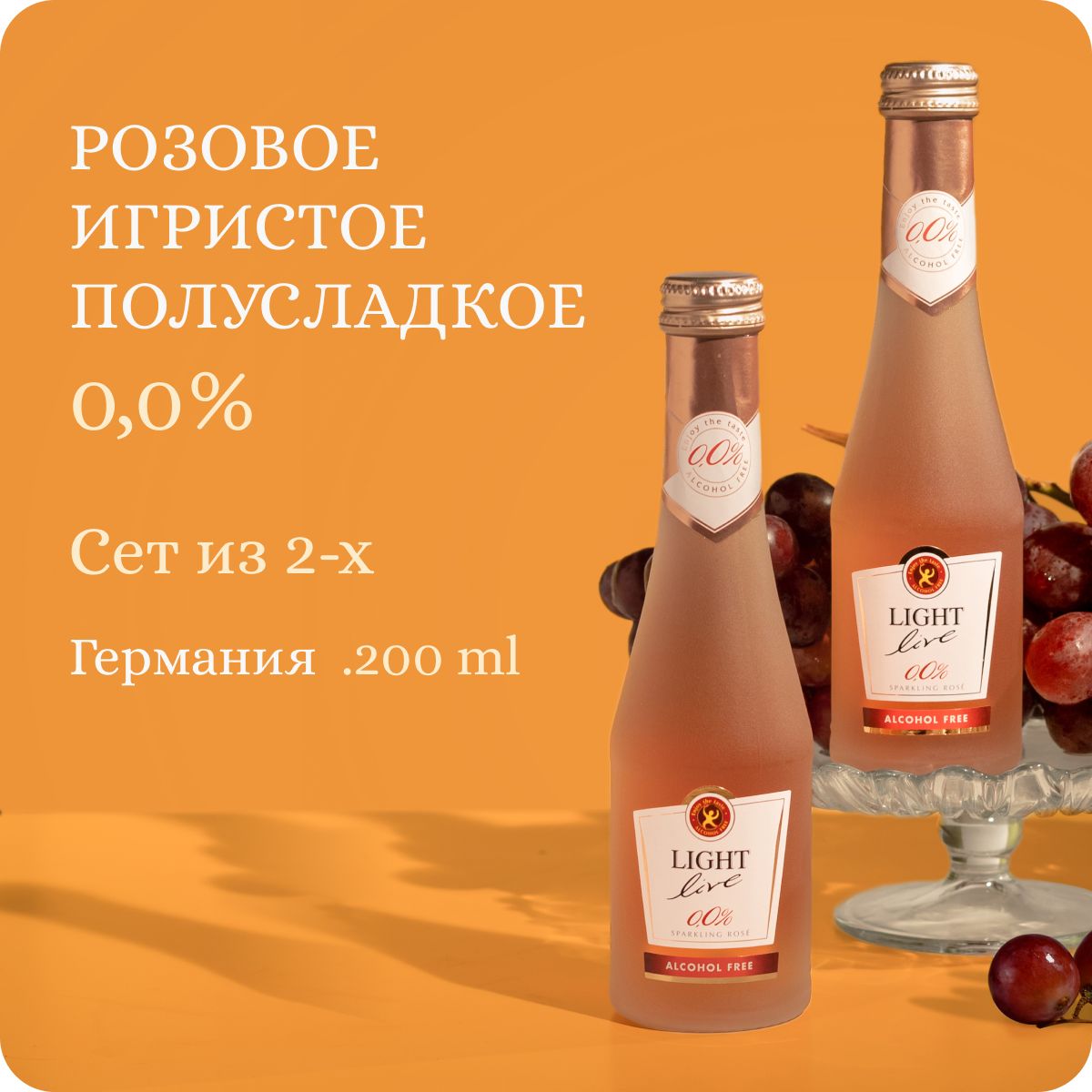 Сет из 2-х LIGHT LIVE Sparkling Rose MINI (Alc.0.0%, 0.2L) Безалкогольное шампанское полусладкое, вино игристое розовое, Германия