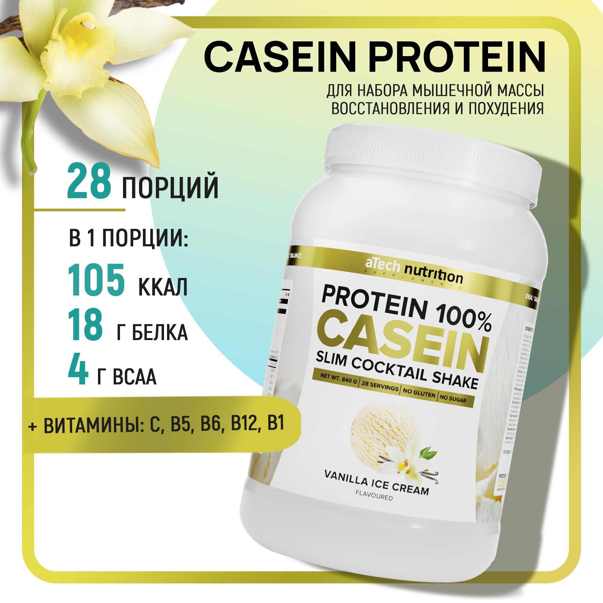 Казеиновый протеин протеиновый коктейль Casein Protein вкус ванильное  мороженое 840 гр aTech nutrition