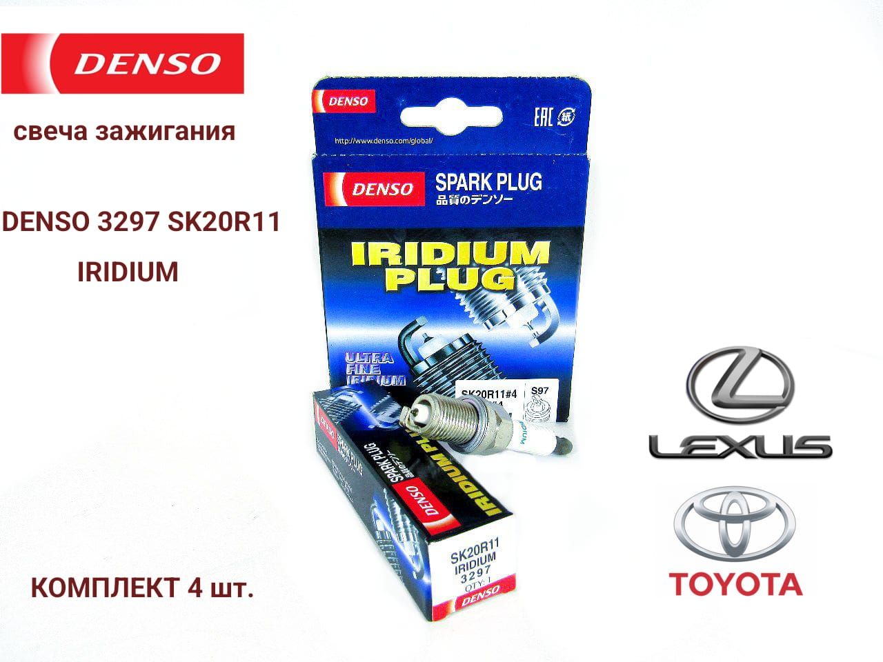 Комплект свечей зажигания SK20R11 3297 DENSO 4 штуки