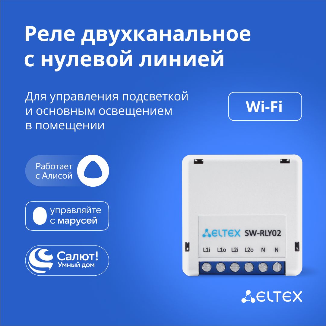 Двухканальное умное реле с Wi-Fi, Wireless Relay Eltex SW-RLY02 с нулевой  линией для управления светом, работает с Яндекс Алисой, Салютом, Марусей -  купить с доставкой по выгодным ценам в интернет-магазине OZON (973498848)