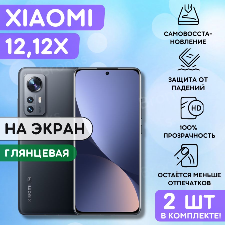 Комплект из 2 шт. Гидрогелевая полиуретановая пленка на Xiaomi 12x, Xiaomi 12, пленка защитная на ксиоми 12Х, 12, Гидрогелиевая противоударная защитная бронепленка на Xiaomi 12 , 12X