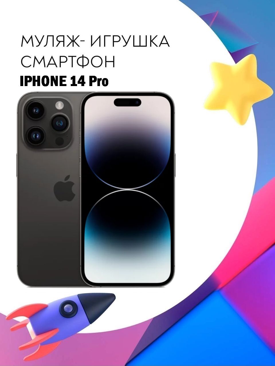 Муляж-игрушка смартфон Apple iPhone 14 Pro Черный - купить с доставкой по  выгодным ценам в интернет-магазине OZON (1323084835)