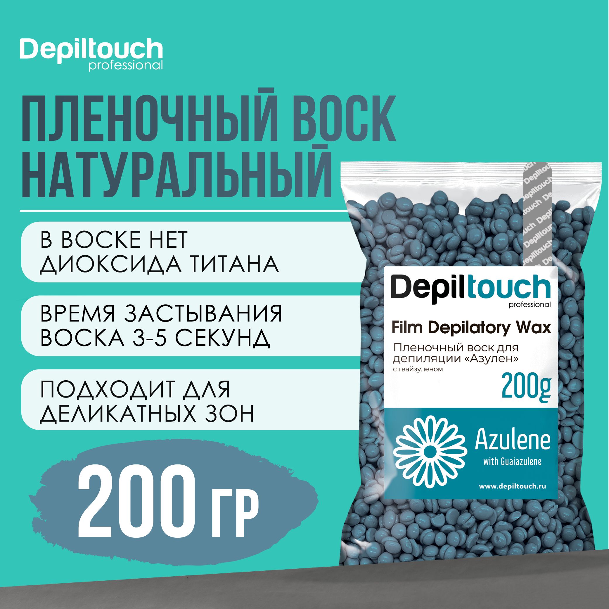 Воск для депиляции в гранулах DEPILTOUCH PROFESSIONAL натуральный пленочный Azulene, 200 г