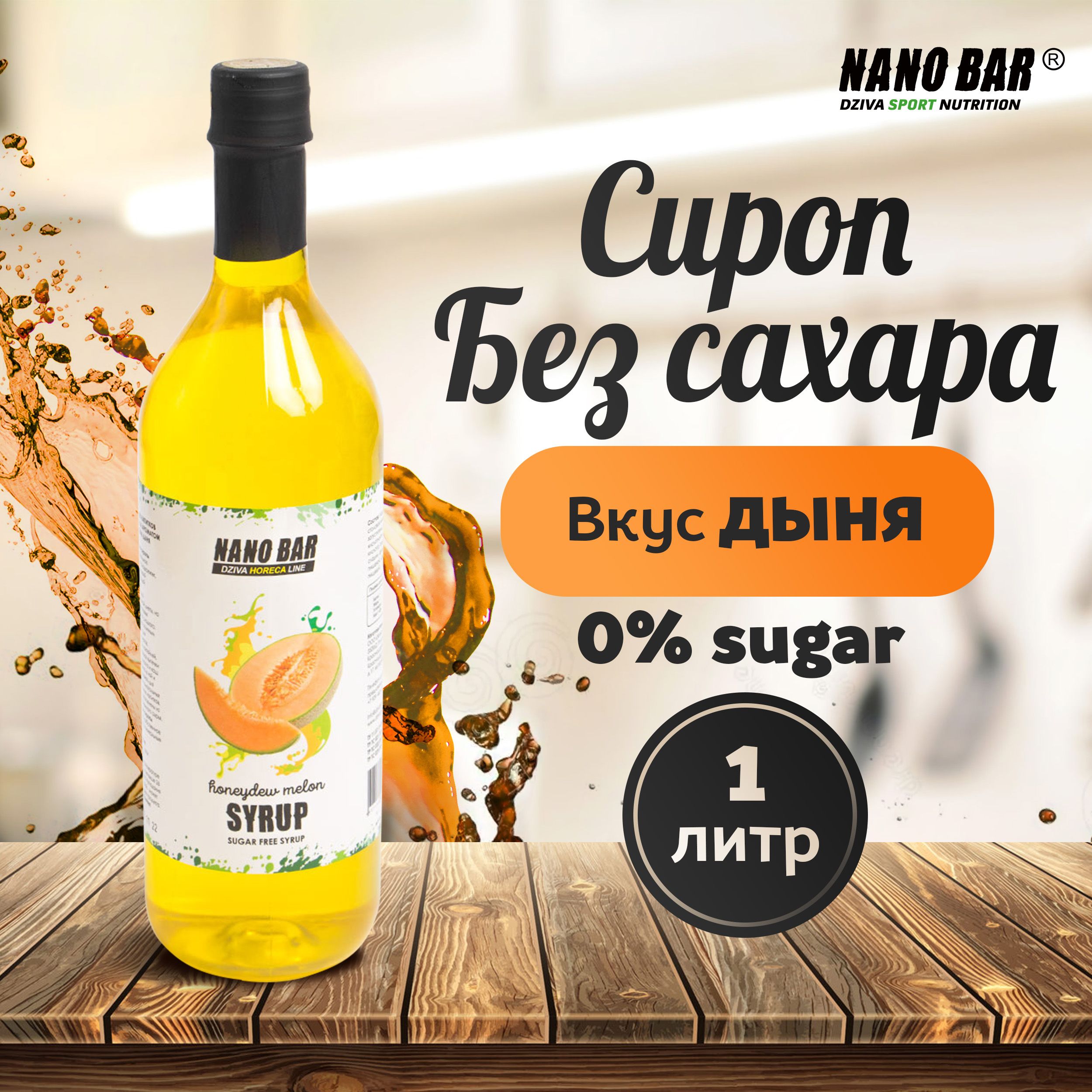 Сироп Nano Bar 1000 мл. Со вкусом Медовая дыня без сахара для кофе и  коктейлей, десерта, лимонада, мороженного. - купить с доставкой по выгодным  ценам в интернет-магазине OZON (704584541)