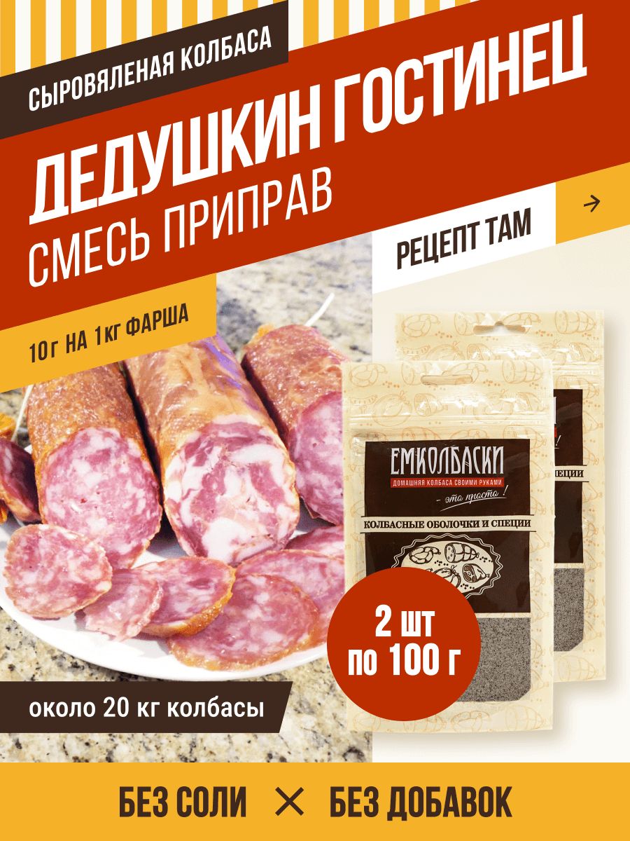 Смесь приправ Дедушкин гостинец, сыровяленая колбаса, ветчины, колбасная  приправа, 100 гр, 2 шт. ЕМКОЛБАСКИ - купить с доставкой по выгодным ценам в  интернет-магазине OZON (295362300)