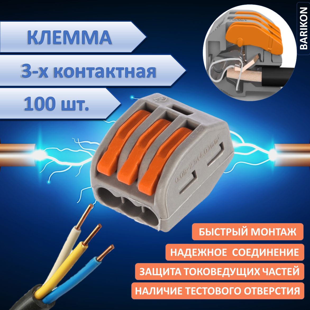 Клемма для проводов, тип WAGO (Ваго), трехконтактная, соединительная, 100 шт