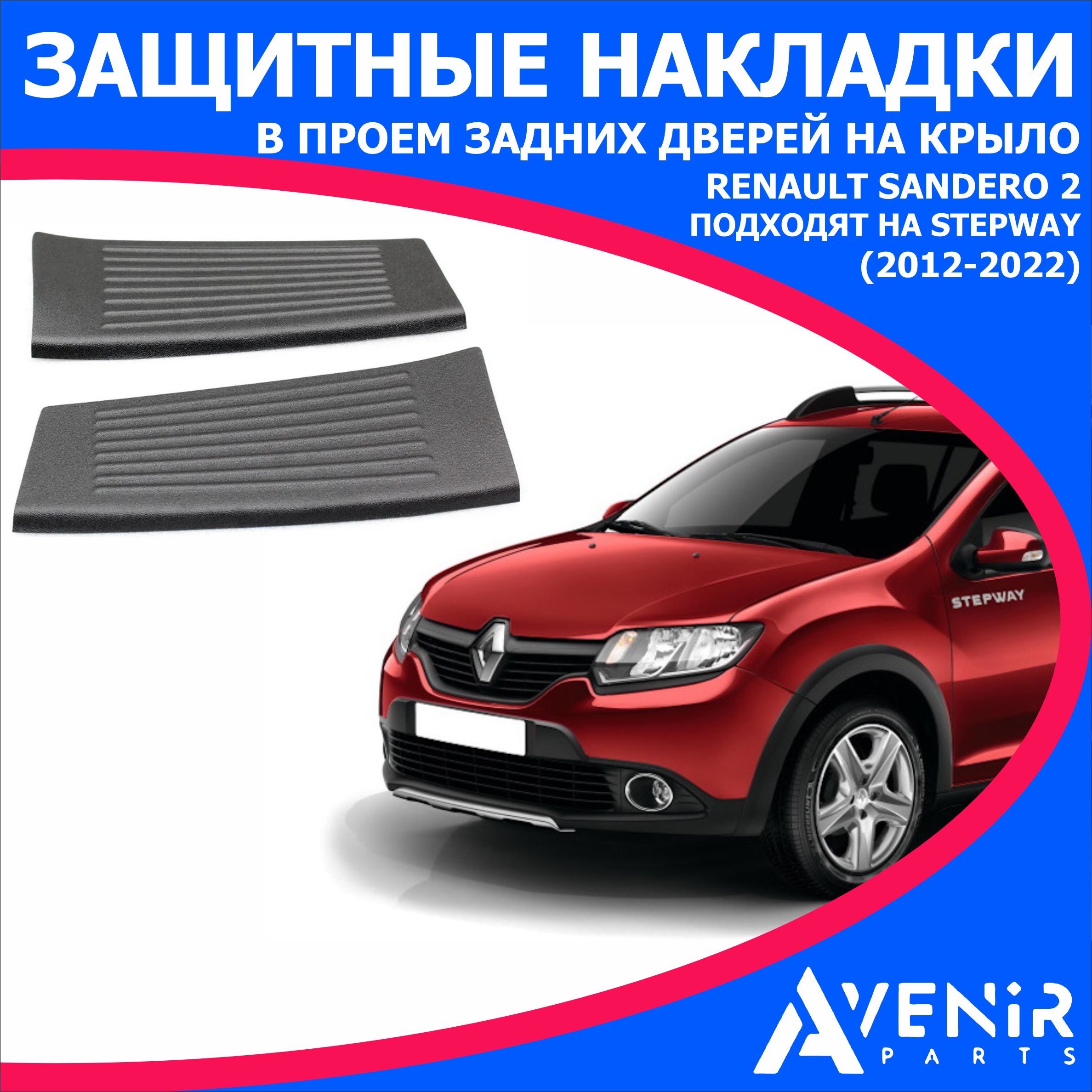 Защитные накладки в проем задних дверей на крыло Renault Sandero 2  (2012-2022) ПОДХОДИТ НА STEPWAY купить по низкой цене в интернет-магазине  OZON (1215928416)