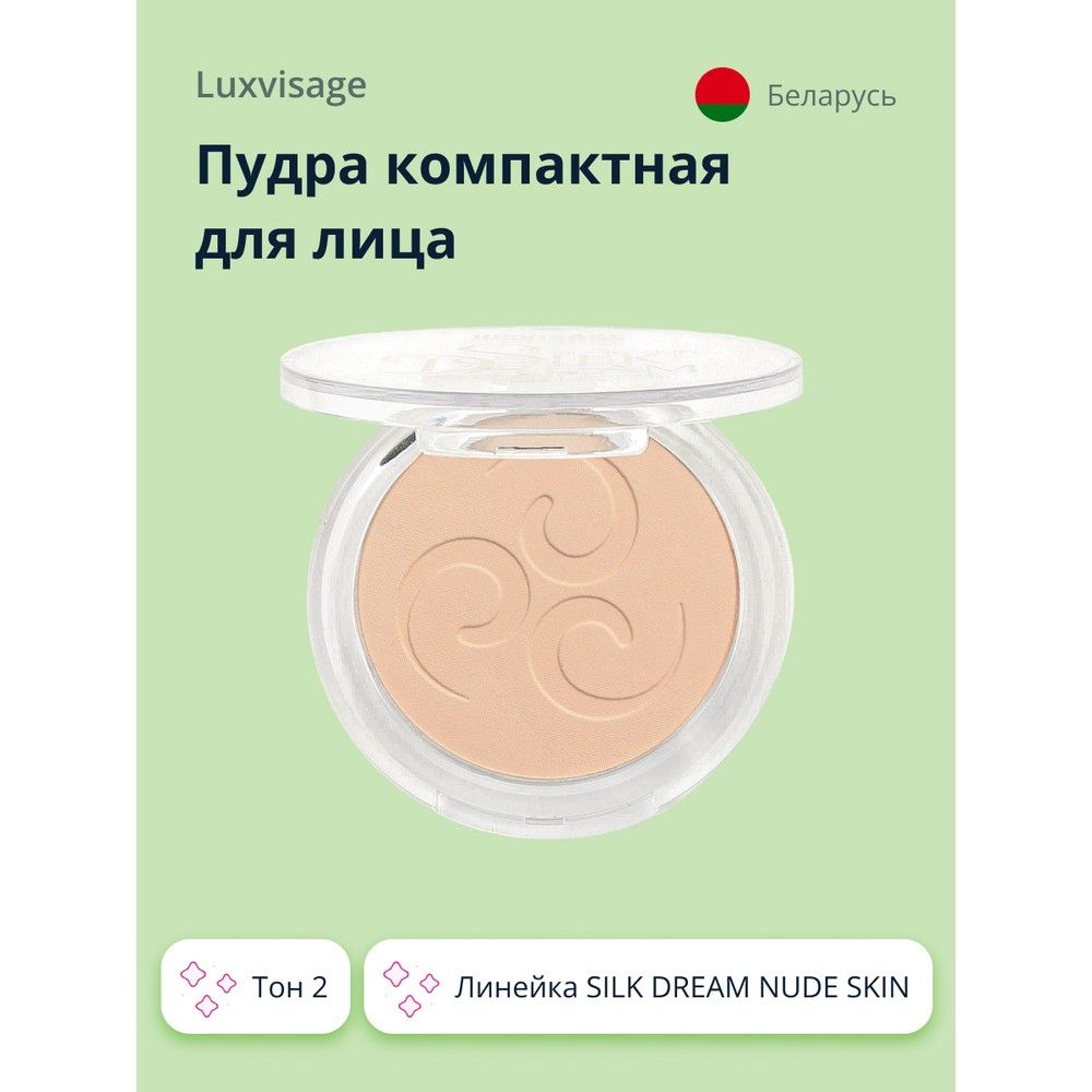 Пудра компактная для лица LUXVISAGE SILK DREAM NUDE SKIN тон 2