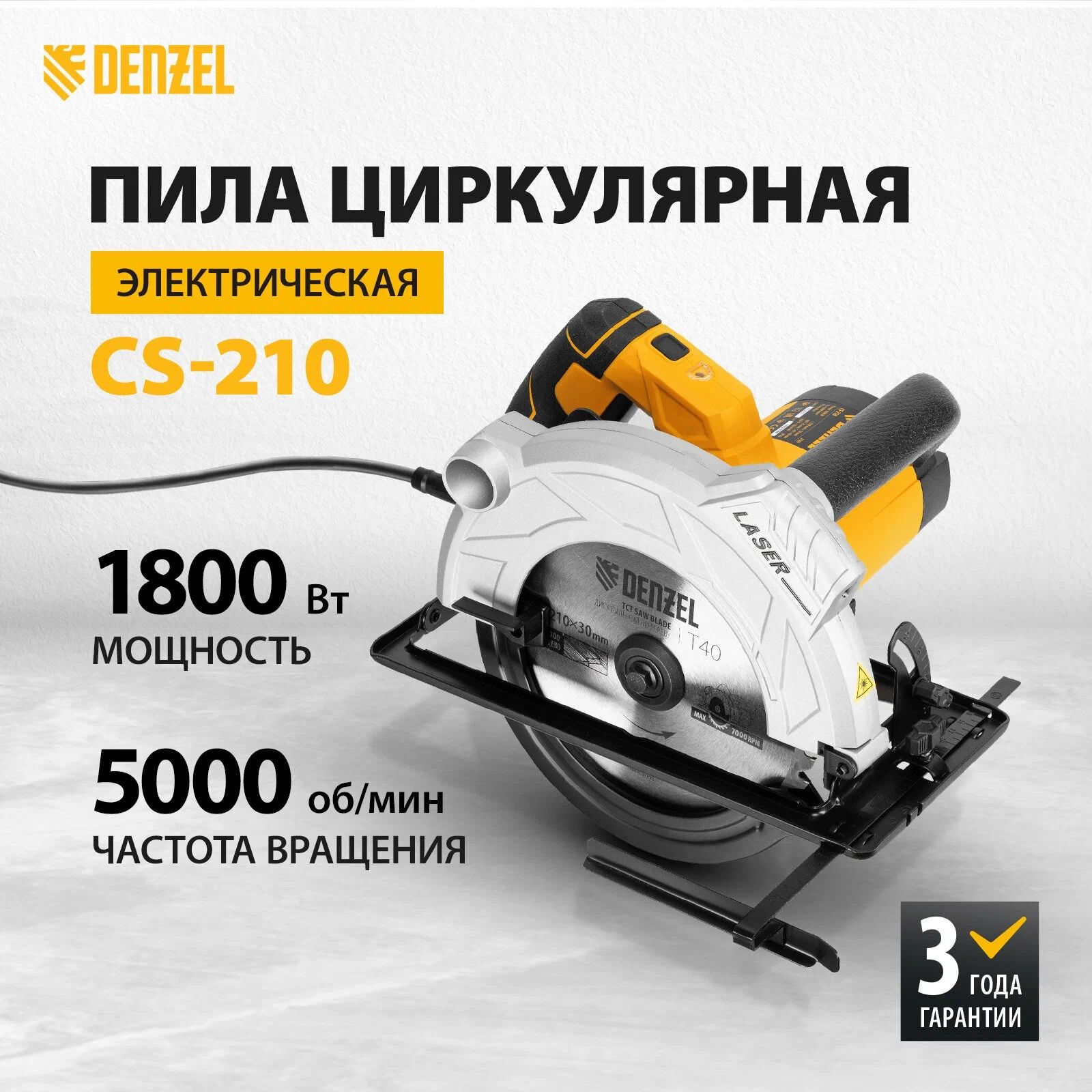 Пила циркулярная Denzel CS-210, 1800 Вт, 210 мм