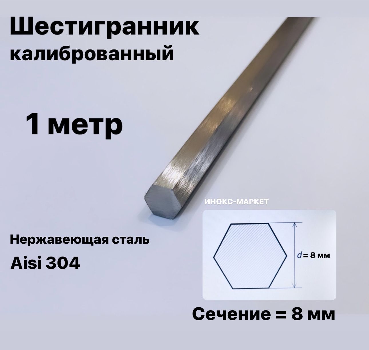 Пруток/Шестигранник8ммнержавеющийAisi304(12х18н10т)калиброванный,1метр