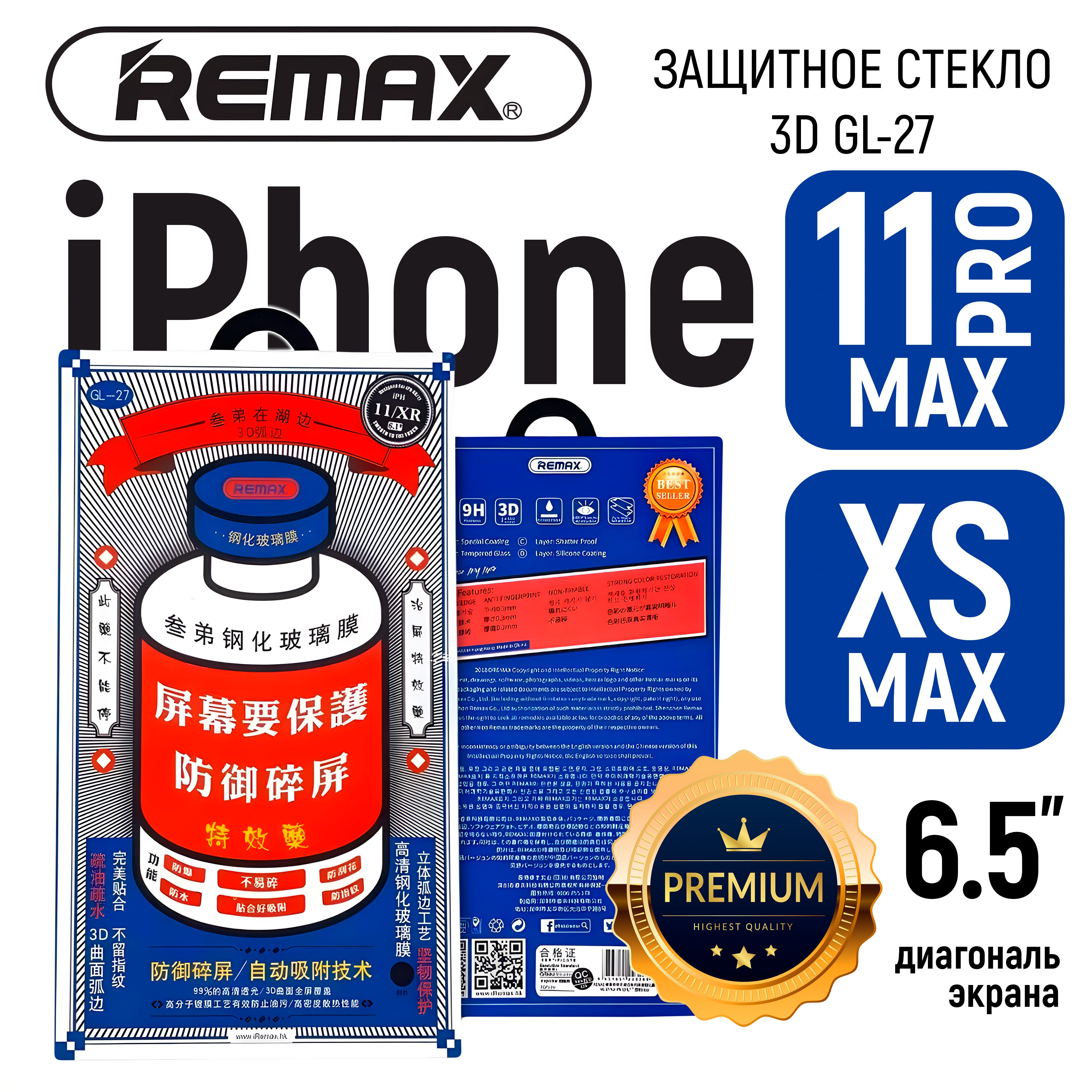 ЗащитноестеклонаАйфонXSMax/11ProMax,REMAX/ПротивоударноебронестеклодляiPhoneXSMax/11ProMax/броньстеклонаАйфонХСМакс/11ПроМакс