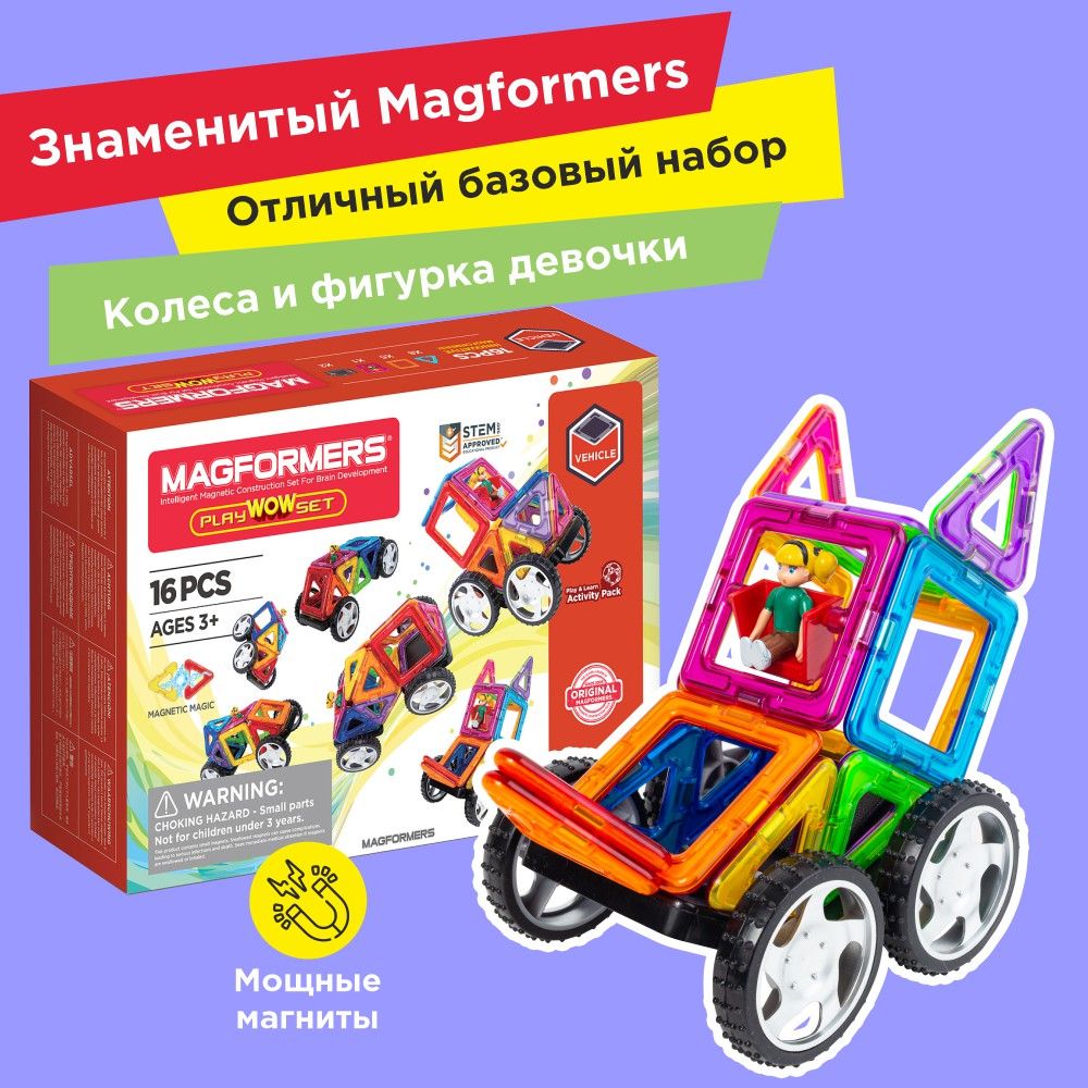 Магнитный конструктор MAGFORMERS 707004-Д Play Wow Set 16 дет. с колесами и  фигуркой девочки - купить с доставкой по выгодным ценам в интернет-магазине  OZON (1318854144)