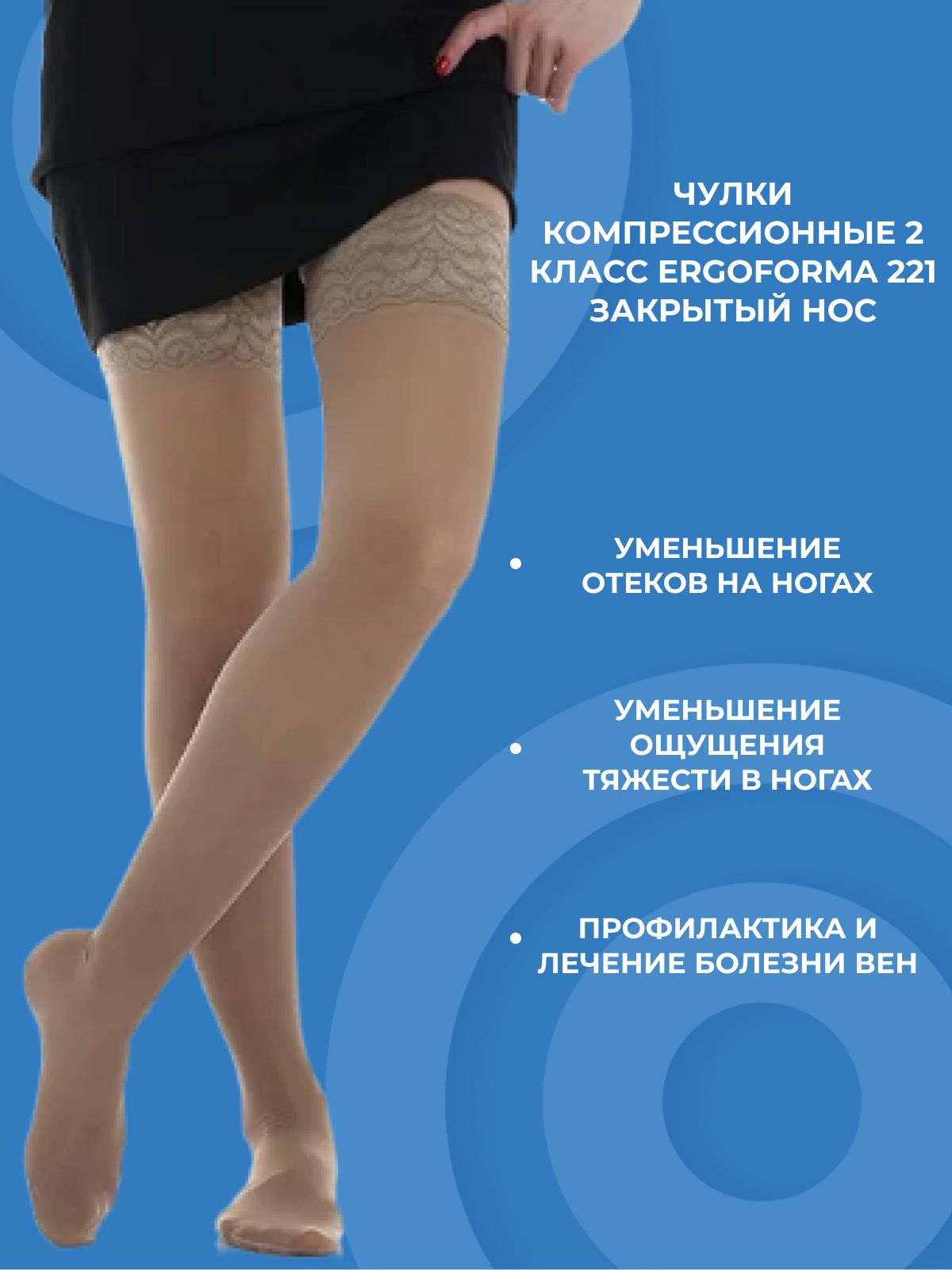 Чулки Ergoforma 2 Класс Компрессии Купить