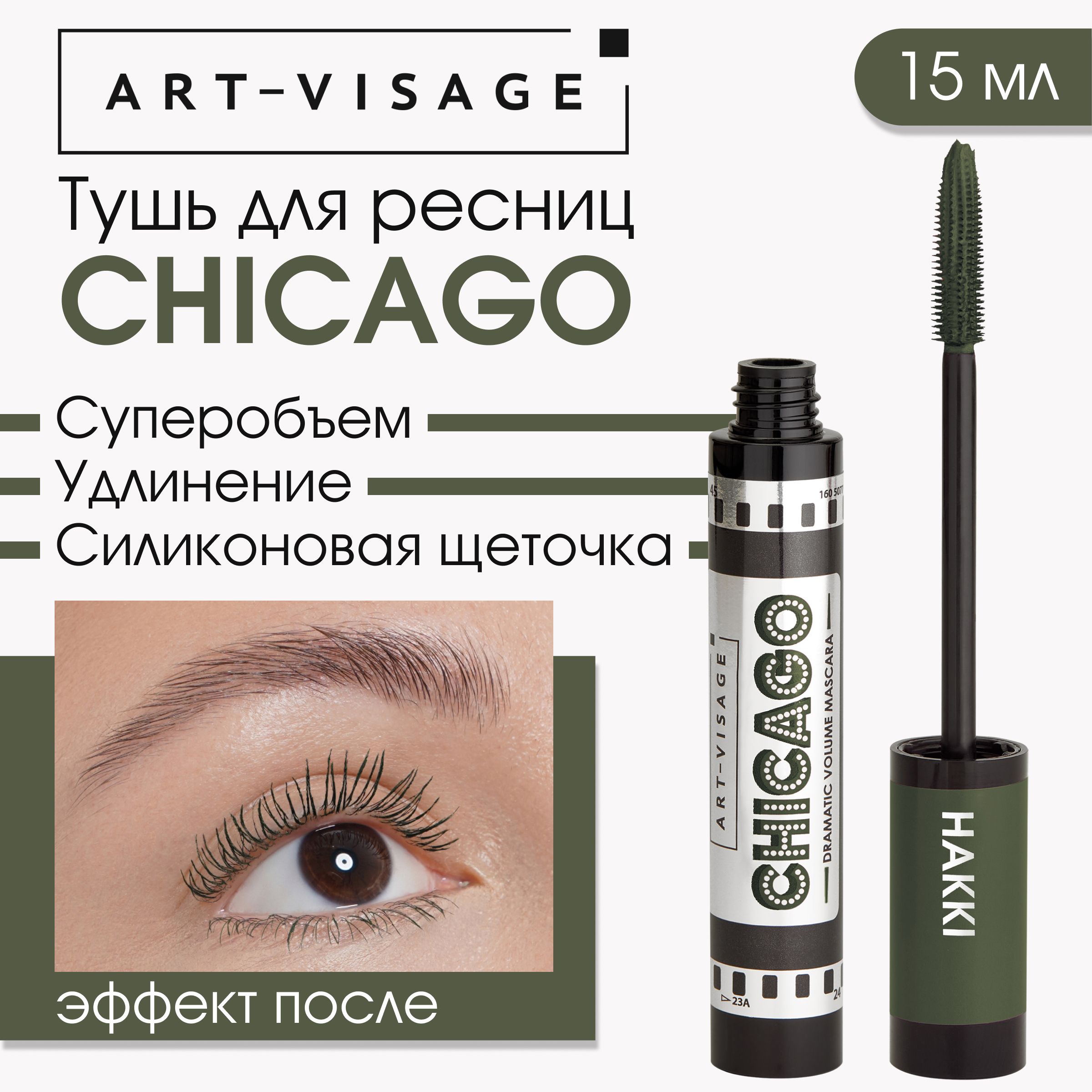 Art-Visage Тушь для ресниц 