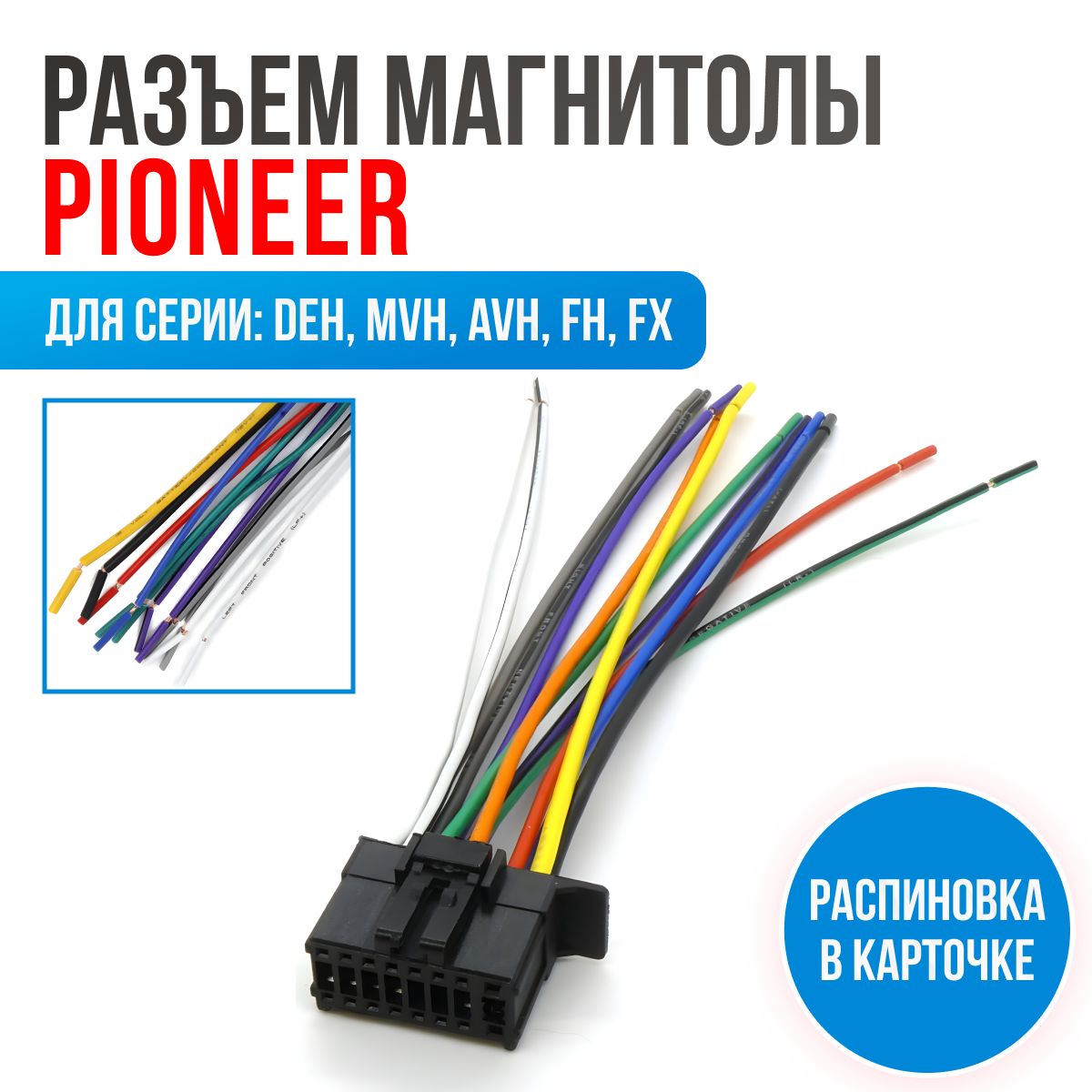 Разъем для магнитолы Pioneer (15-007) ISO, провода подключения магнитолы  (2010+) 16-pin с распиновкой разъема - купить с доставкой по выгодным ценам  в интернет-магазине OZON (1297932627)