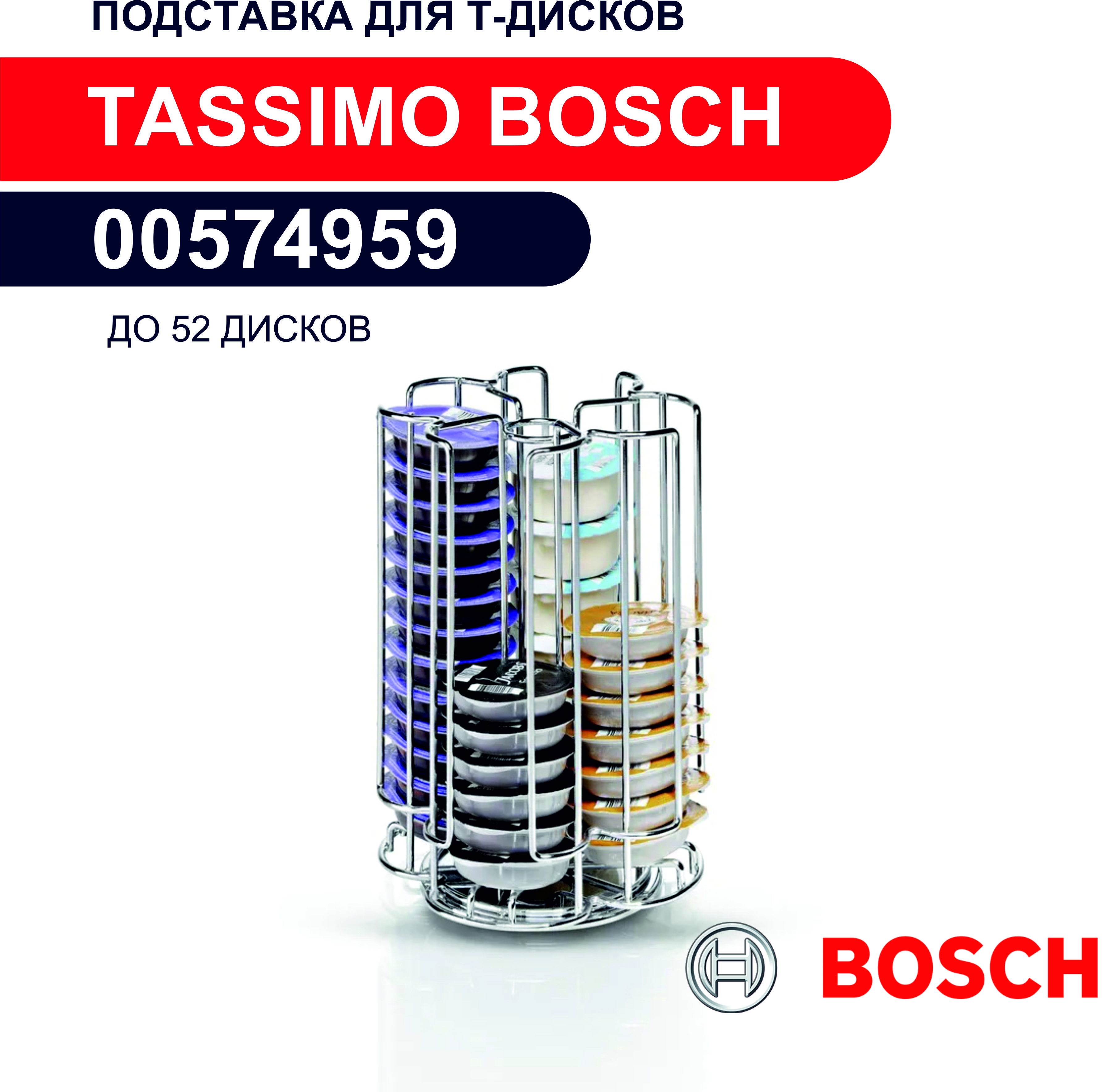 Bosch 00574954 Подставка для Т-дисков TASSIMO (до 32 дисков) для капсульной кофемашины