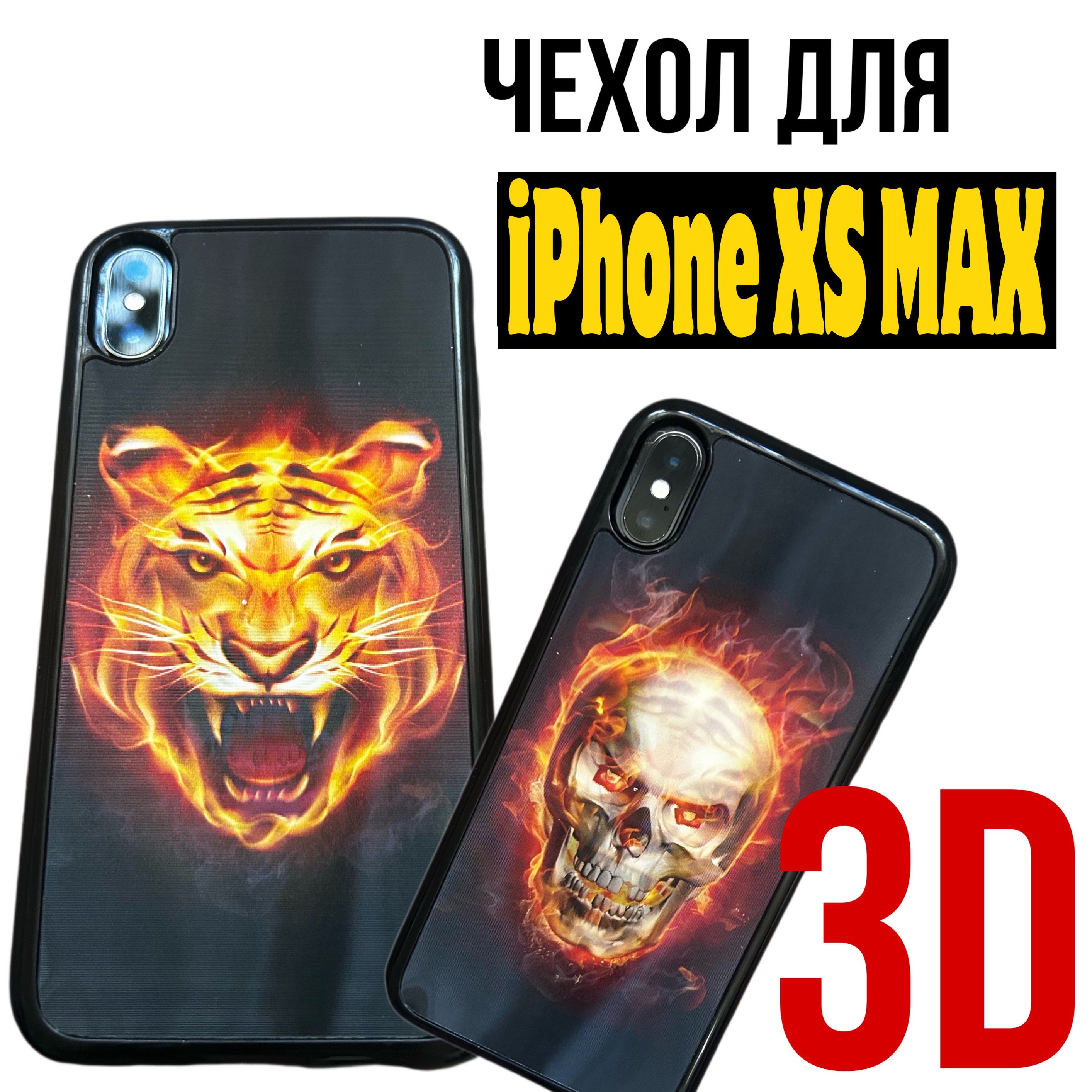 Чехол силиконовый с рисунком, 3D на Айфон XS Max / на iPhone XS Max -  купить с доставкой по выгодным ценам в интернет-магазине OZON (1325047398)