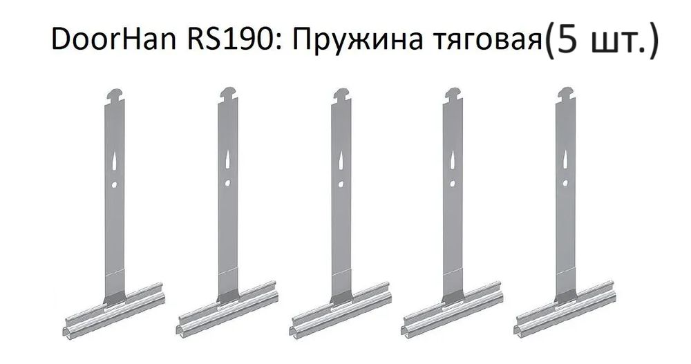 DoorHan RS190: Пружина тяговая (5 шт.)