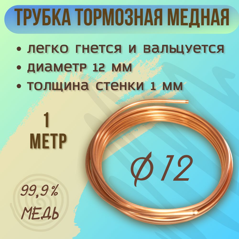 Трубка тормозная медная, диаметр 12 мм, 1 м