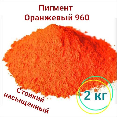 Пигментдлябетонаигипса2кг,оранжевый960