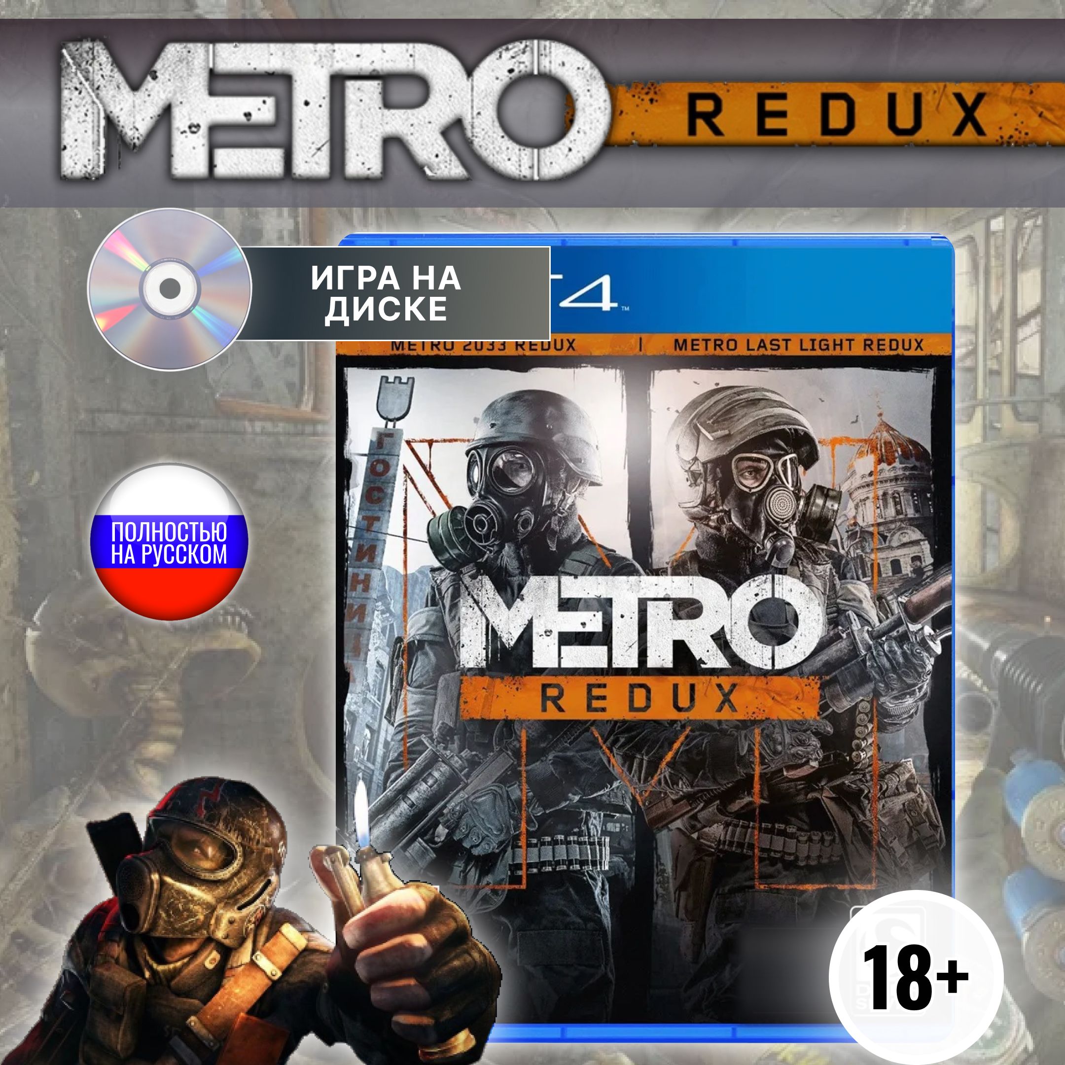 Игра Metro redux PlayStation 4 (PlayStation 4, Русская версия) купить по  низкой цене с доставкой в интернет-магазине OZON (1300551000)