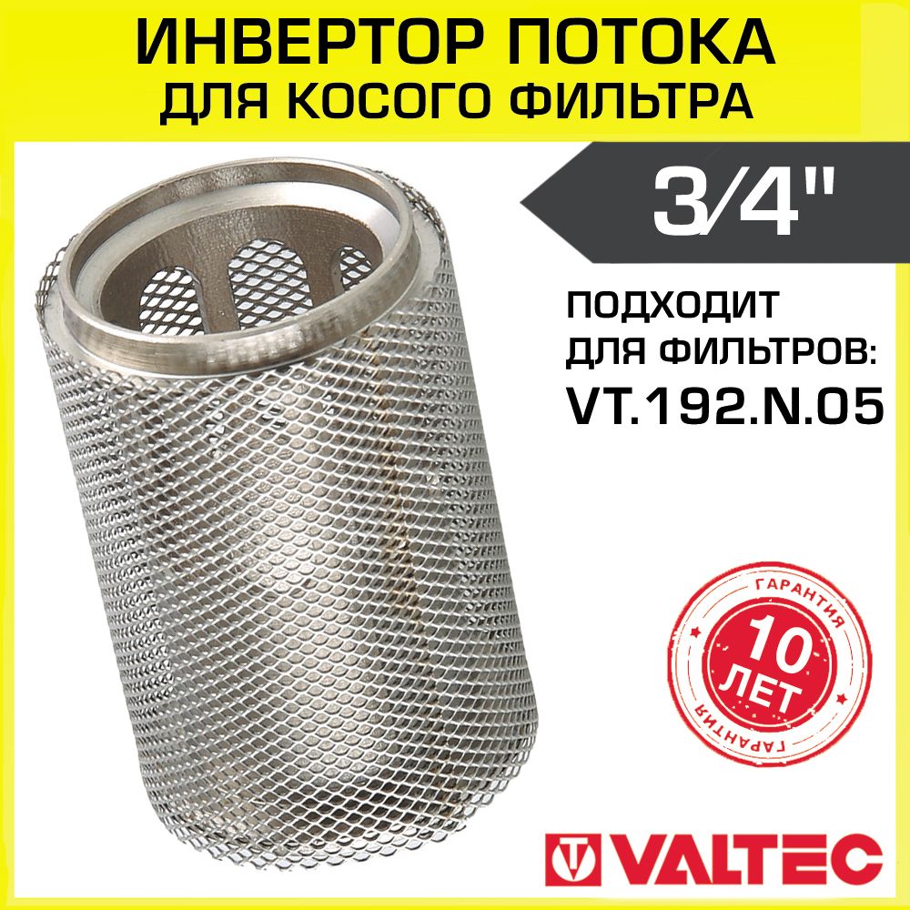 Инверторпотокадлякосогофильтра3/4"VALTEC/Фильтроэлементсетчатогогрязевика-преобразовательдвиженияводыитеплоносителяввертикальномтрубопроводе,арт.VT.116.N.05