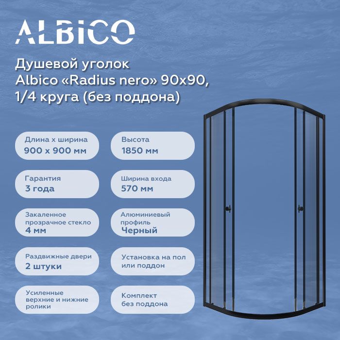 Душевой уголок Albico Radius nero 90х90, четверть круга (без поддона)