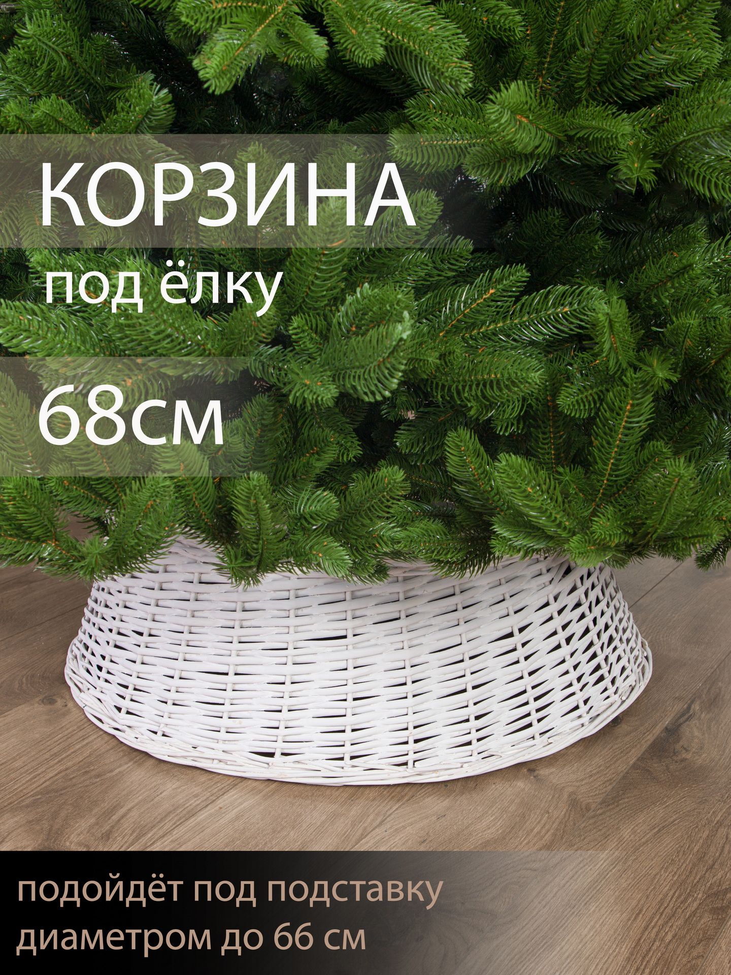 Корзина под елку Озон