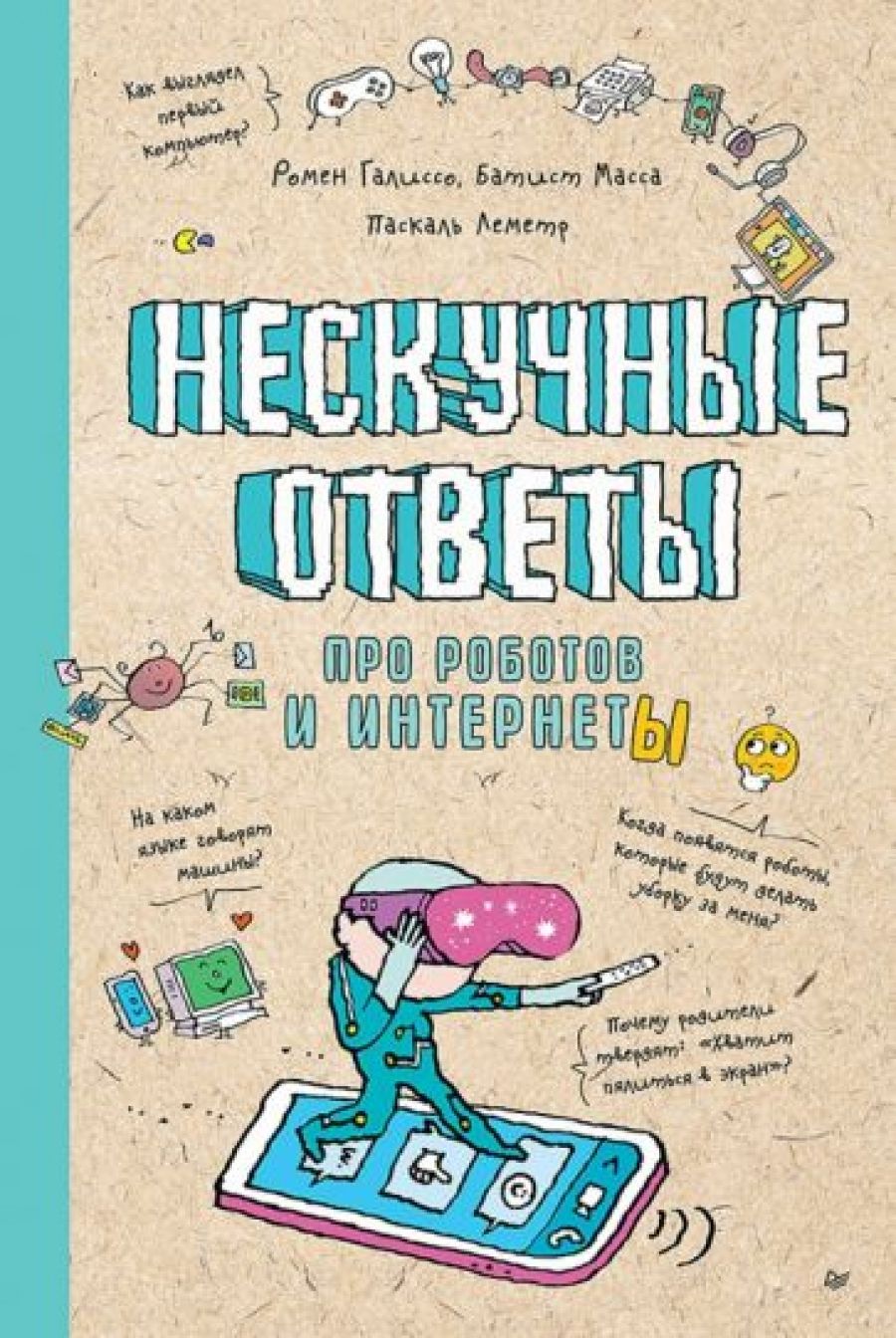 Нескучные ответы про роботов и интернеты Ученые ответы на детские вопросы -  купить с доставкой по выгодным ценам в интернет-магазине OZON (1326982754)