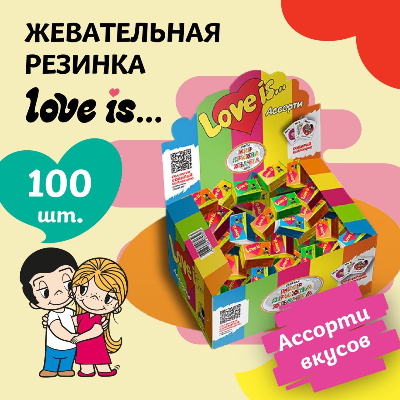 Жевательная резинка Love is, Ассорти вкусов, Жвачка набор 100 штук