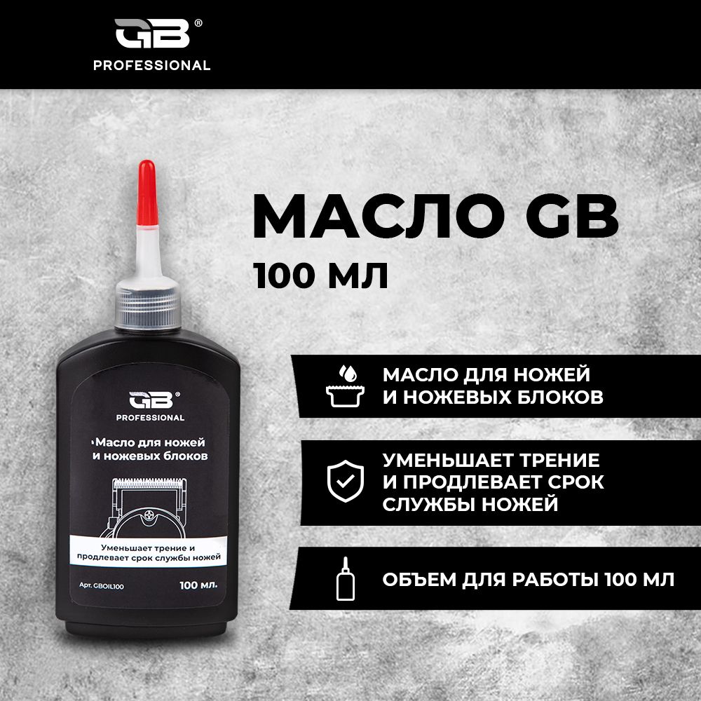 Масло для ножей и ножевых блоков GB Professional, 100 мл