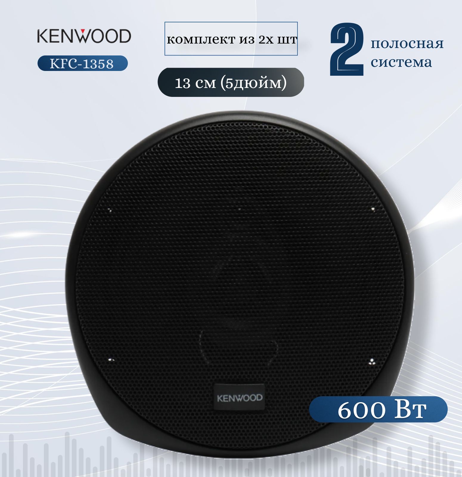 KENWOOD KFC-1358/ 600Вт. Автомобильные колонки, комплект из 2х штук,  Коаксиальная акустика 2-х полосная, С защитными сетками. 13см