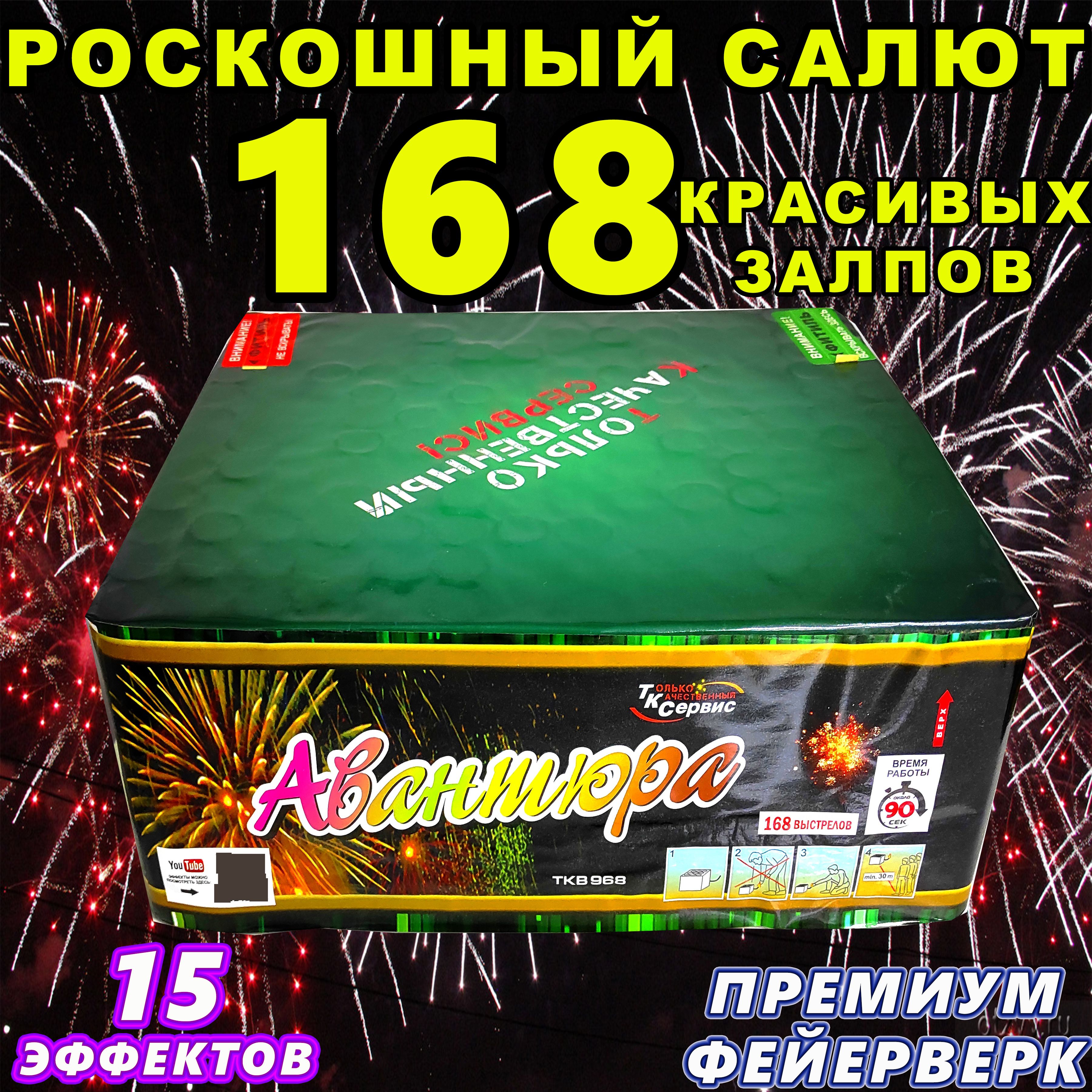 Салют Фейерверк 168 залпов "Авантюра" / Фейерверк ПРЕМИУМ-класса 15 эффектов