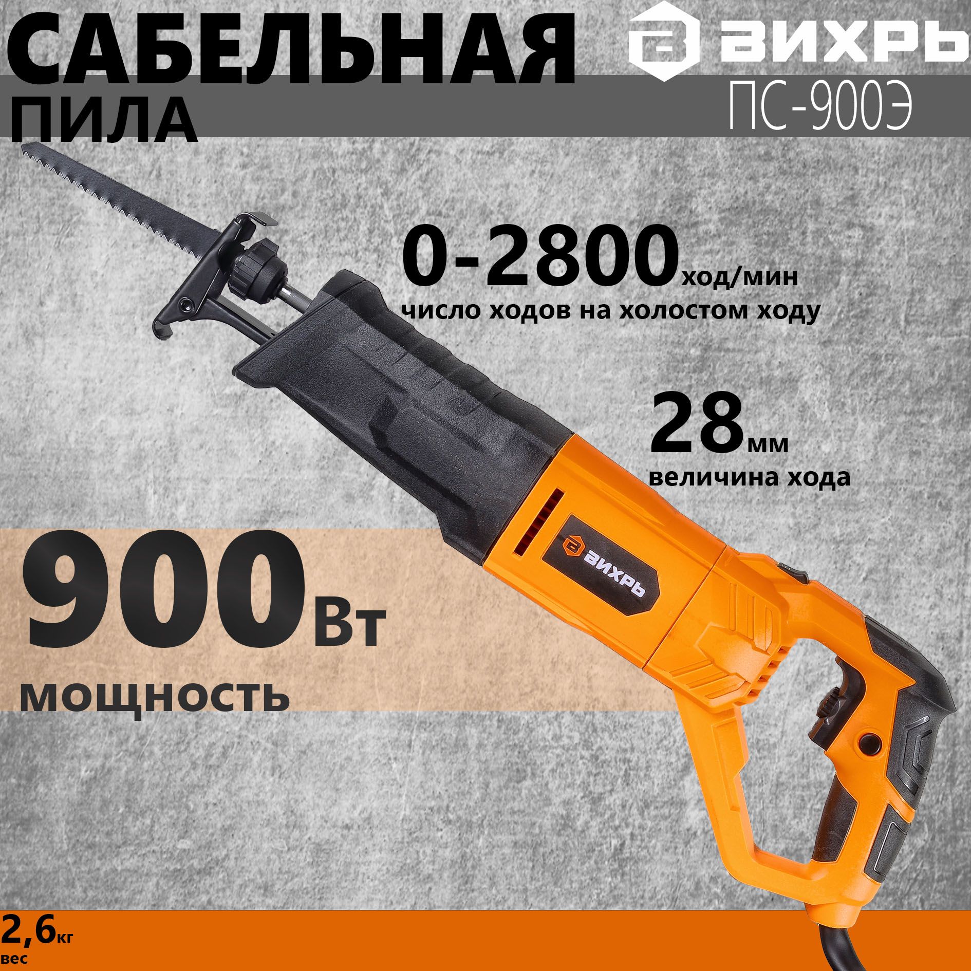 СабельнаяпилаПС-900ЭВихрь