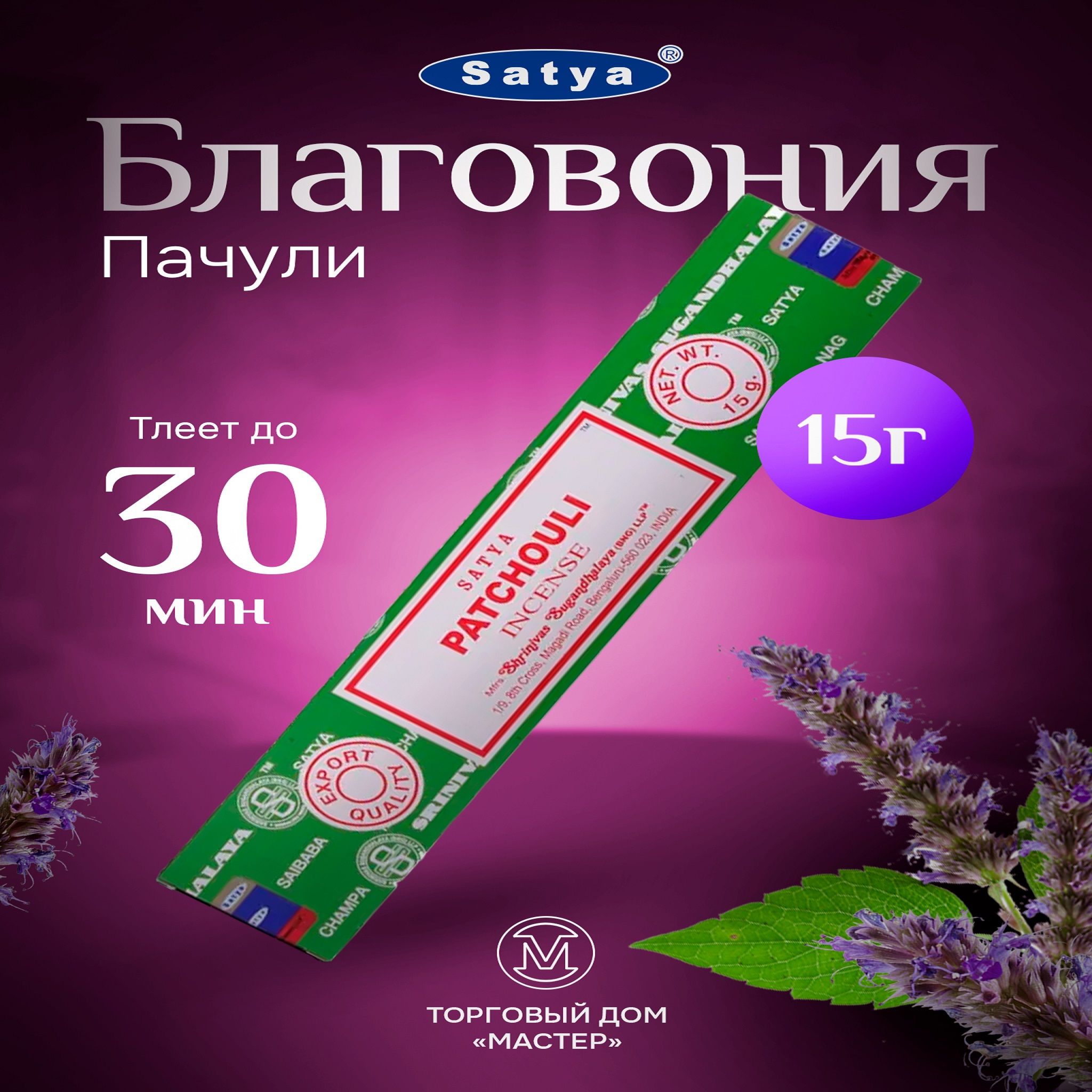 Благовония Палочки Patchouli Satya Пачули