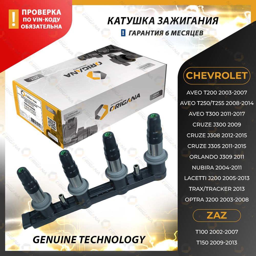 Катушка зажигания для CHEVROLET AVEO, CHEVROLET CRUZE, CHEVROLET ORLANDO,  CHEVROLET OPTRA, CHEVROLET LACETTI, CHEVROLET TRACKER, ZAZ, ШЕВРОЛЕ, ЗАЗ -  ORIGANA арт. ORHVS008 - купить по выгодной цене в интернет-магазине OZON  (1271146197)