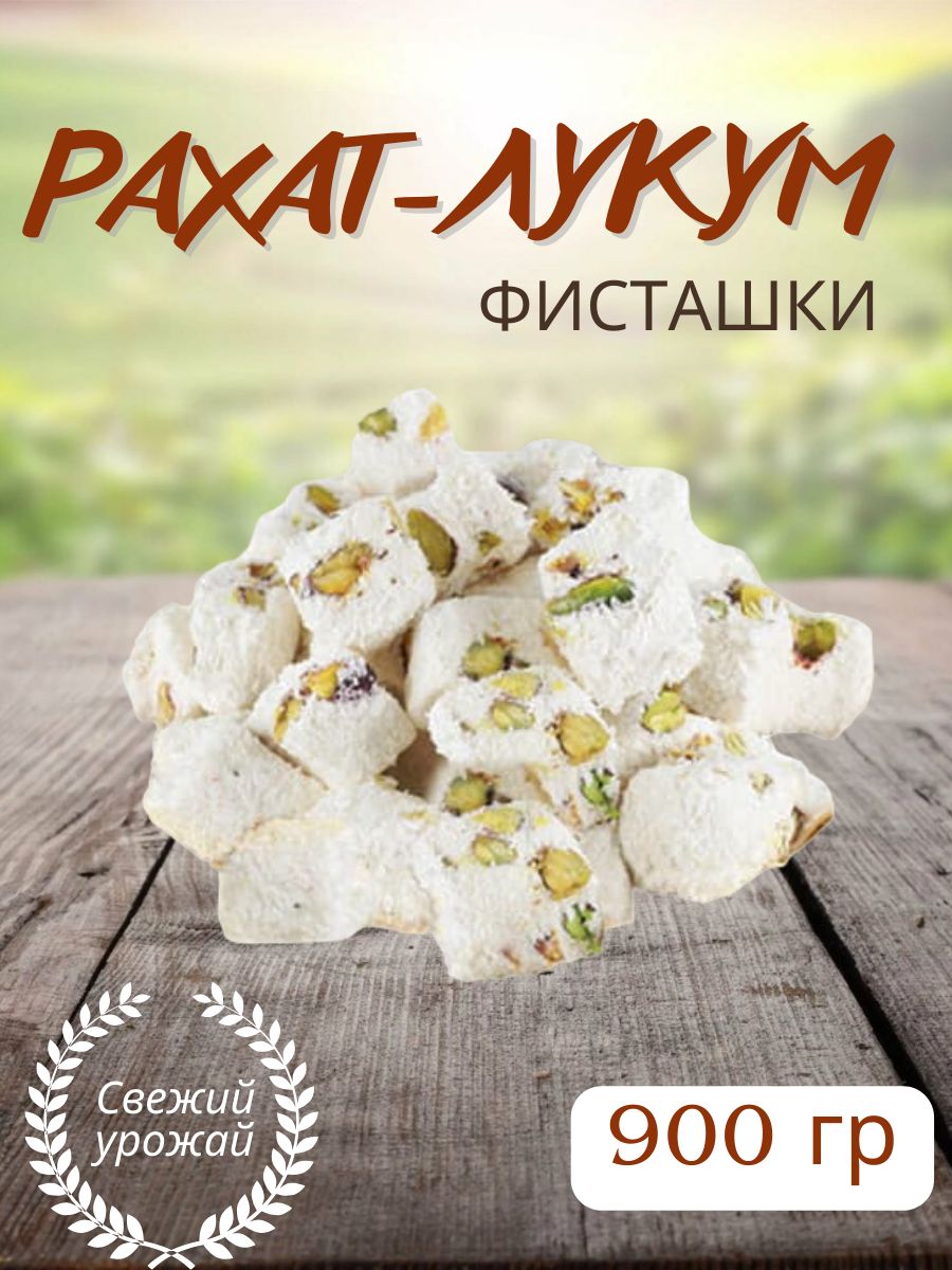 Турецкий Рахат лукум с фисташками