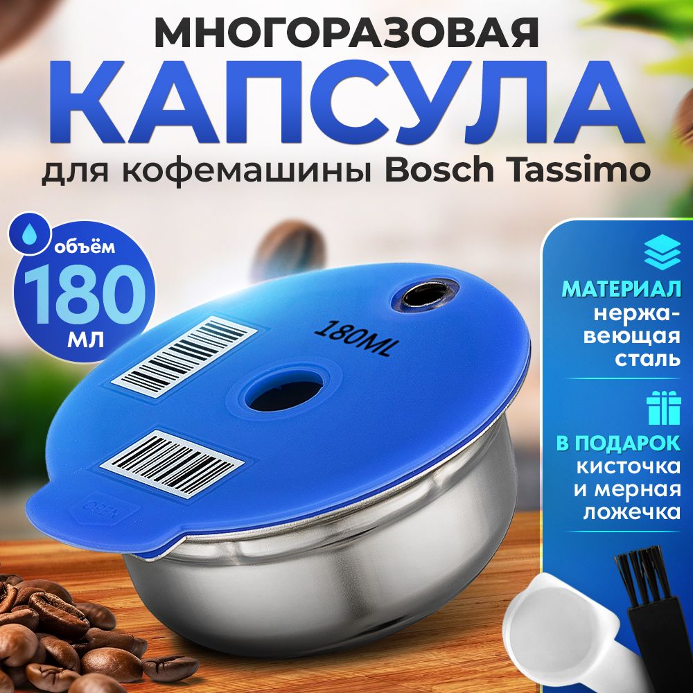 Многоразовая капсула iCafilas из нержавеющей стали для кофемашины Bosch  Tassimo (Тассимо), 180 мл - купить с доставкой по выгодным ценам в  интернет-магазине OZON (815313438)