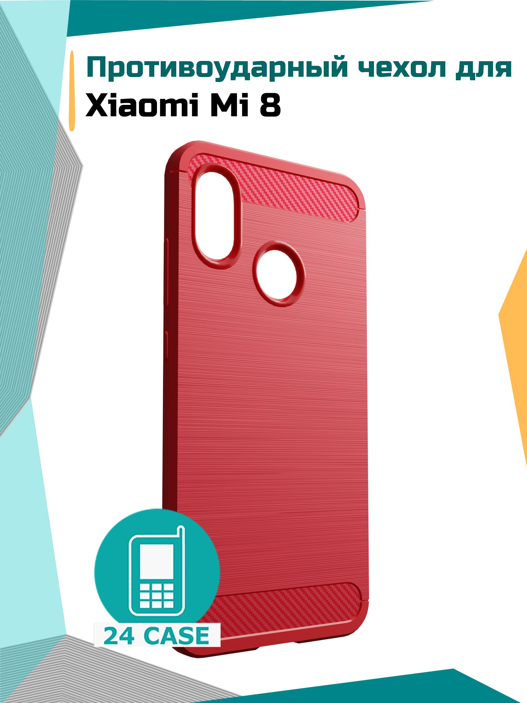 Чехол на Xiaomi Mi 8 / Mi8 противоударный (Сяоми ми 8, Ксиоми ми 8)  (красный) - купить с доставкой по выгодным ценам в интернет-магазине OZON  (349704105)