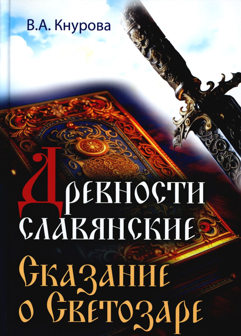 Древности славянские. Сказание о Светозаре | Кнурова Валентина  Александровна - купить с доставкой по выгодным ценам в интернет-магазине  OZON (1329270336)