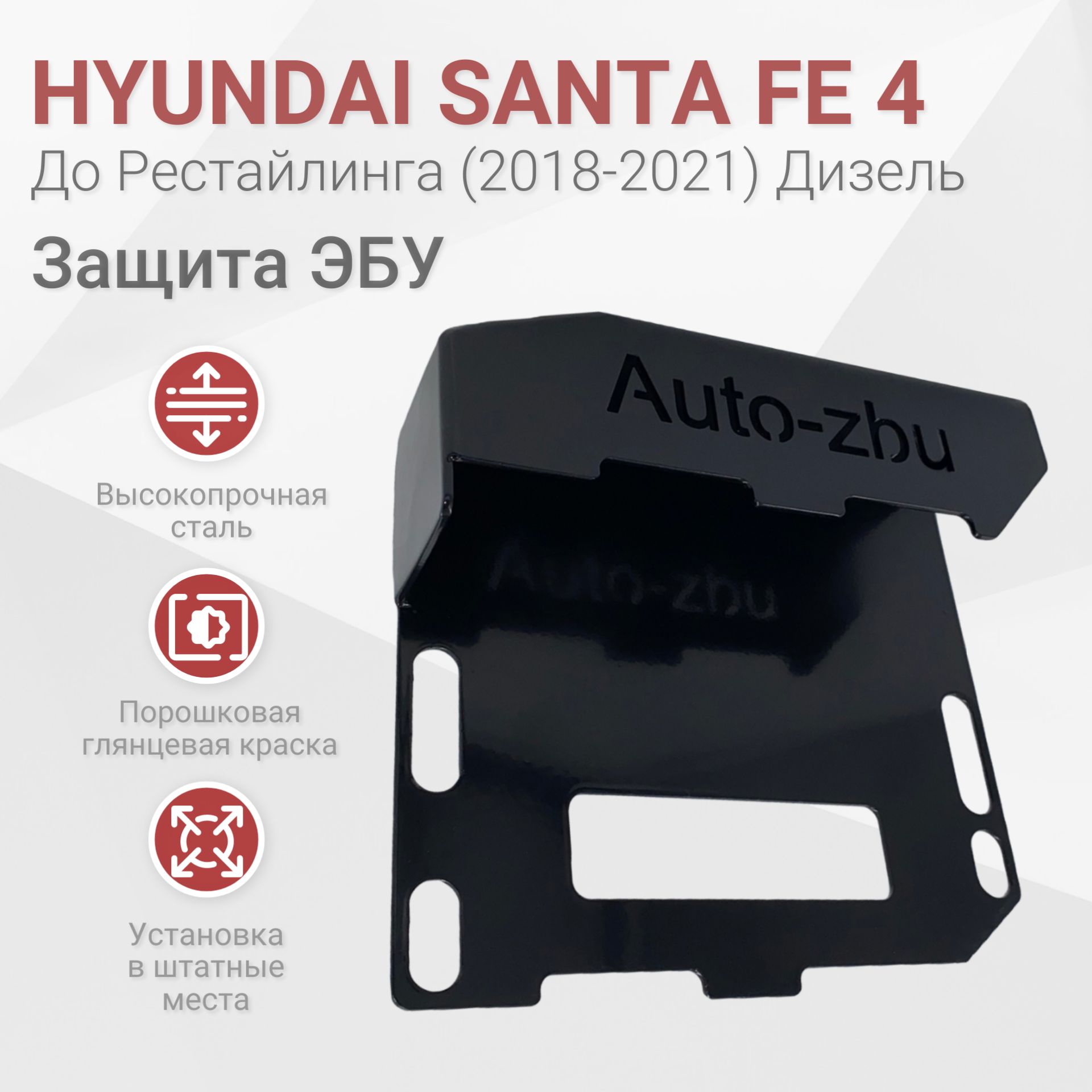 Сейф-защита ЭБУ для Hyundai Santa Fe 4 (до рестайлинга) Дизель 2018-2021 (+  Корея)