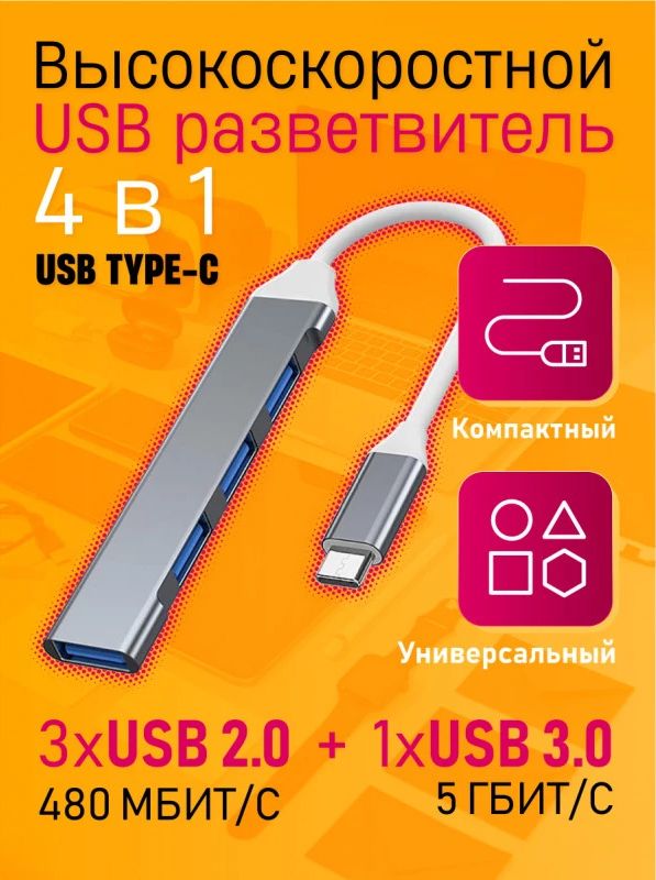 USB Type-C Хаб 4 в 1 (разветвитель) USB концентратор для ноутбуков, компьютеров (USB 3.0 + 3 x USB 2.0) DREAM