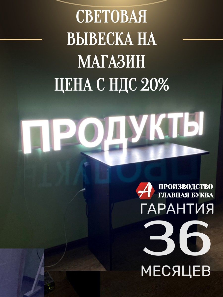 ПРОДУКТЫ Вывеска на магазин, наружная реклама объемные буквы - купить с  доставкой по выгодным ценам в интернет-магазине OZON (941516214)